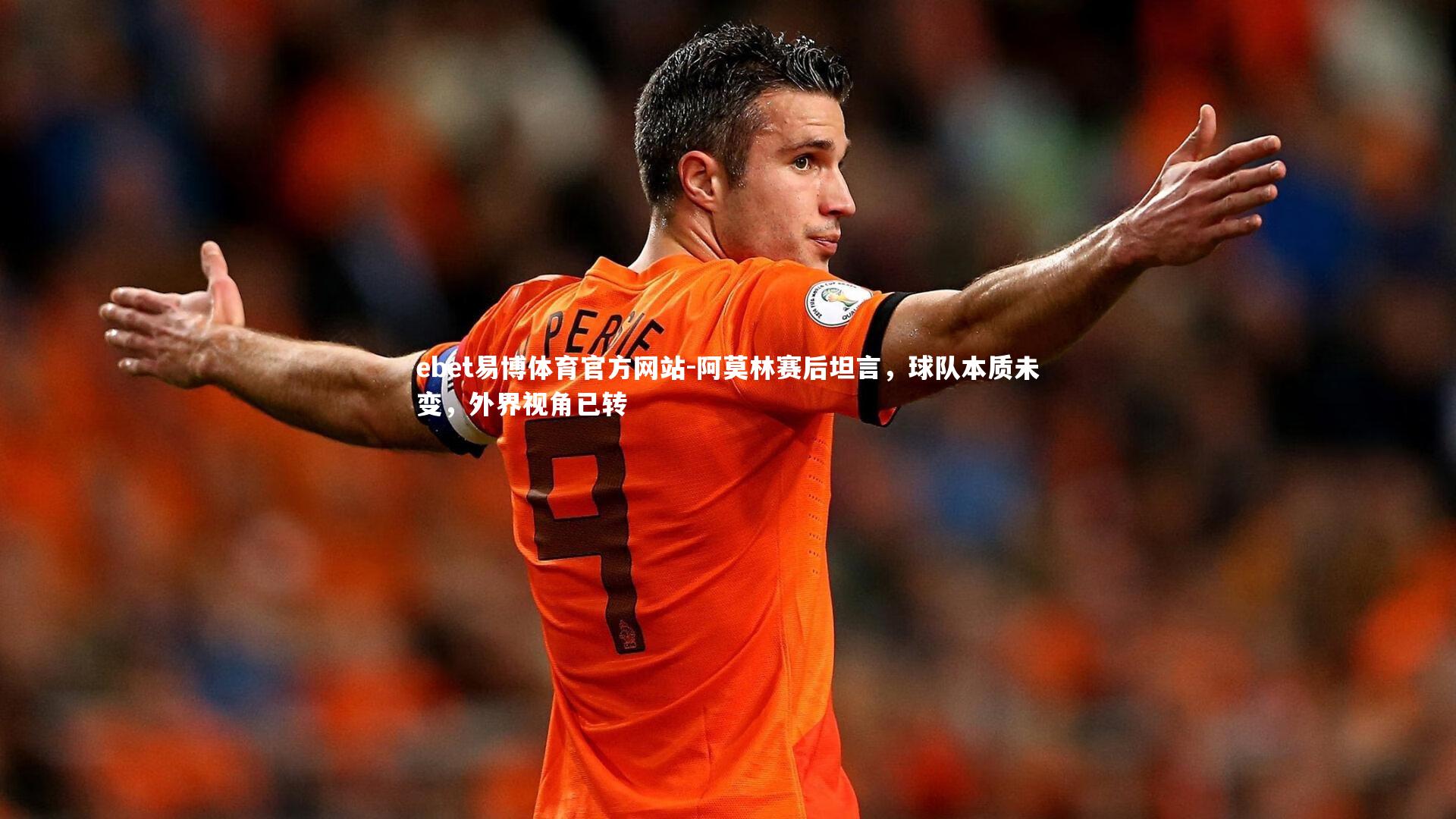 阿莫林赛后坦言，球队本质未变，外界视角已转