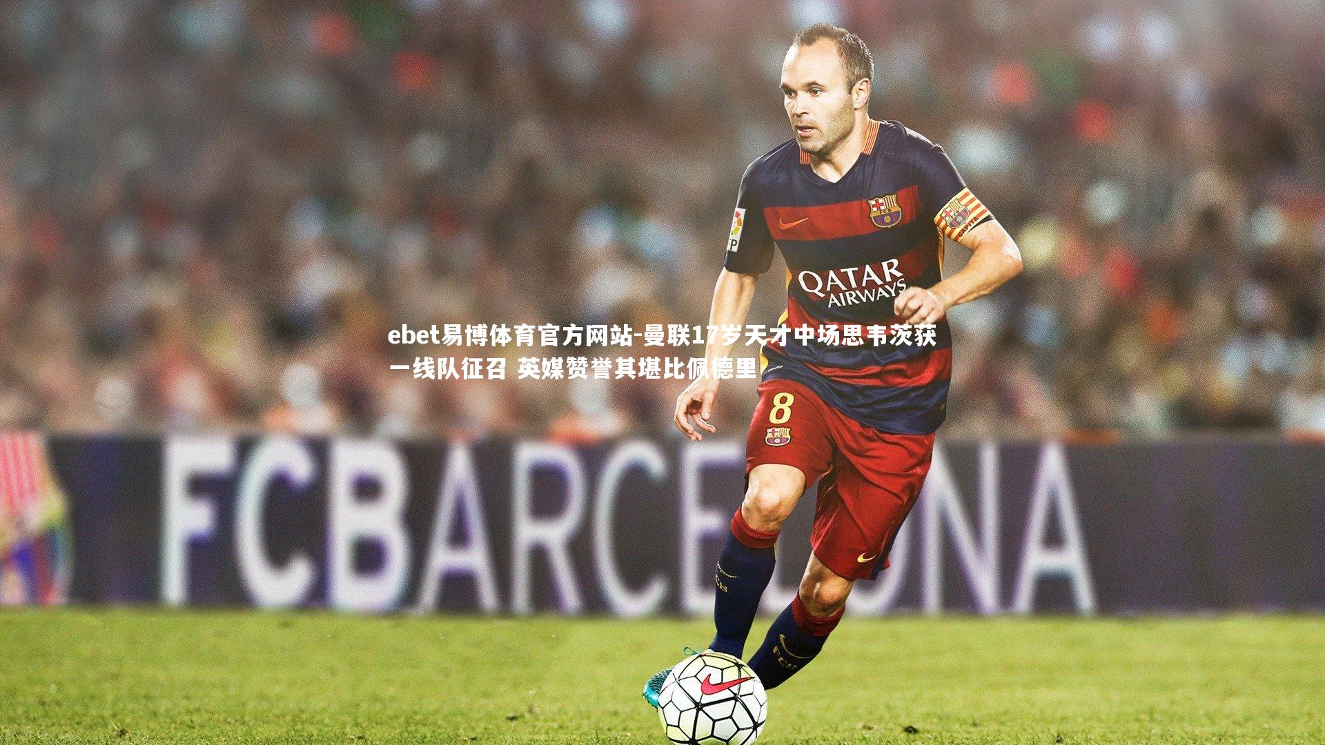 曼联17岁天才中场思韦茨获一线队征召 英媒赞誉其堪比佩德里