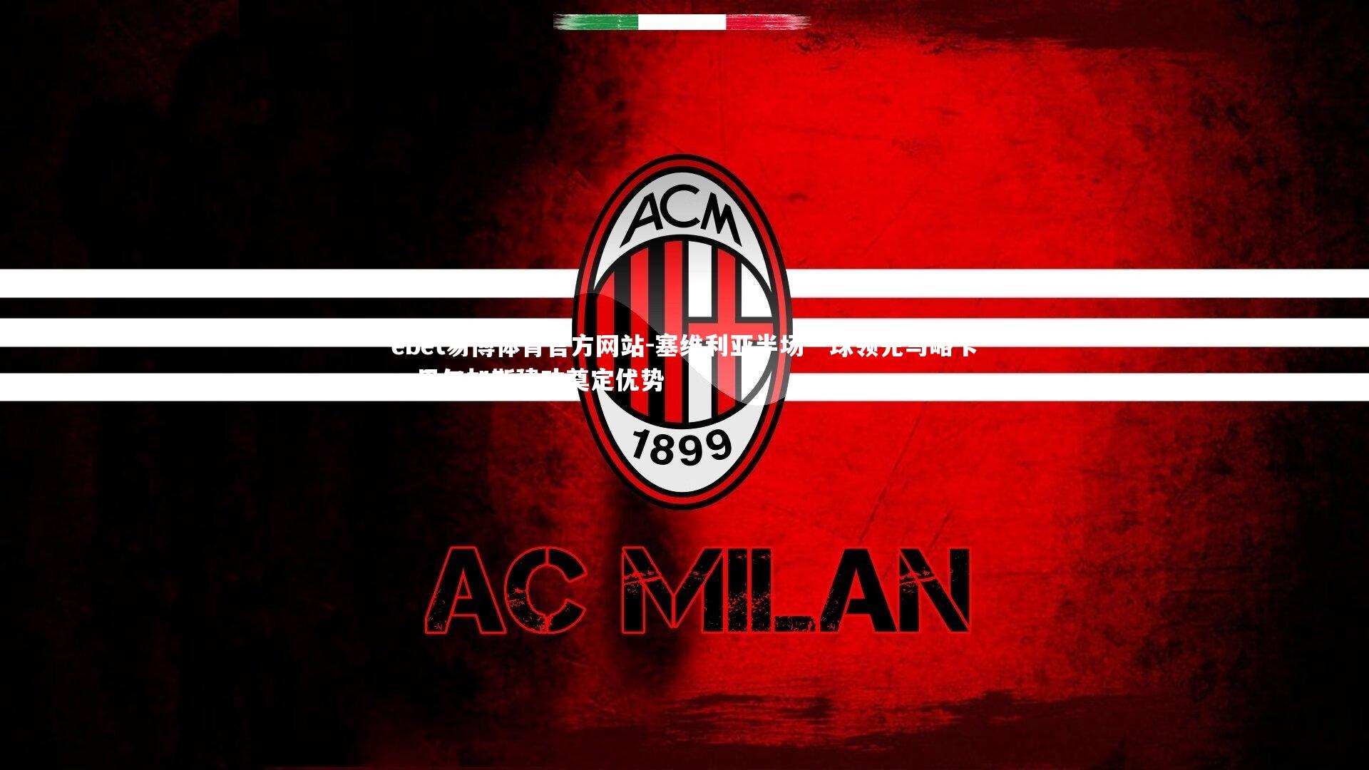 塞维利亚半场一球领先马略卡,巴尔加斯建功奠定优势