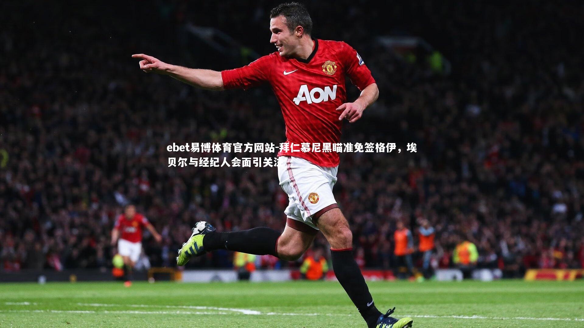 拜仁慕尼黑瞄准免签格伊，埃贝尔与经纪人会面引关注