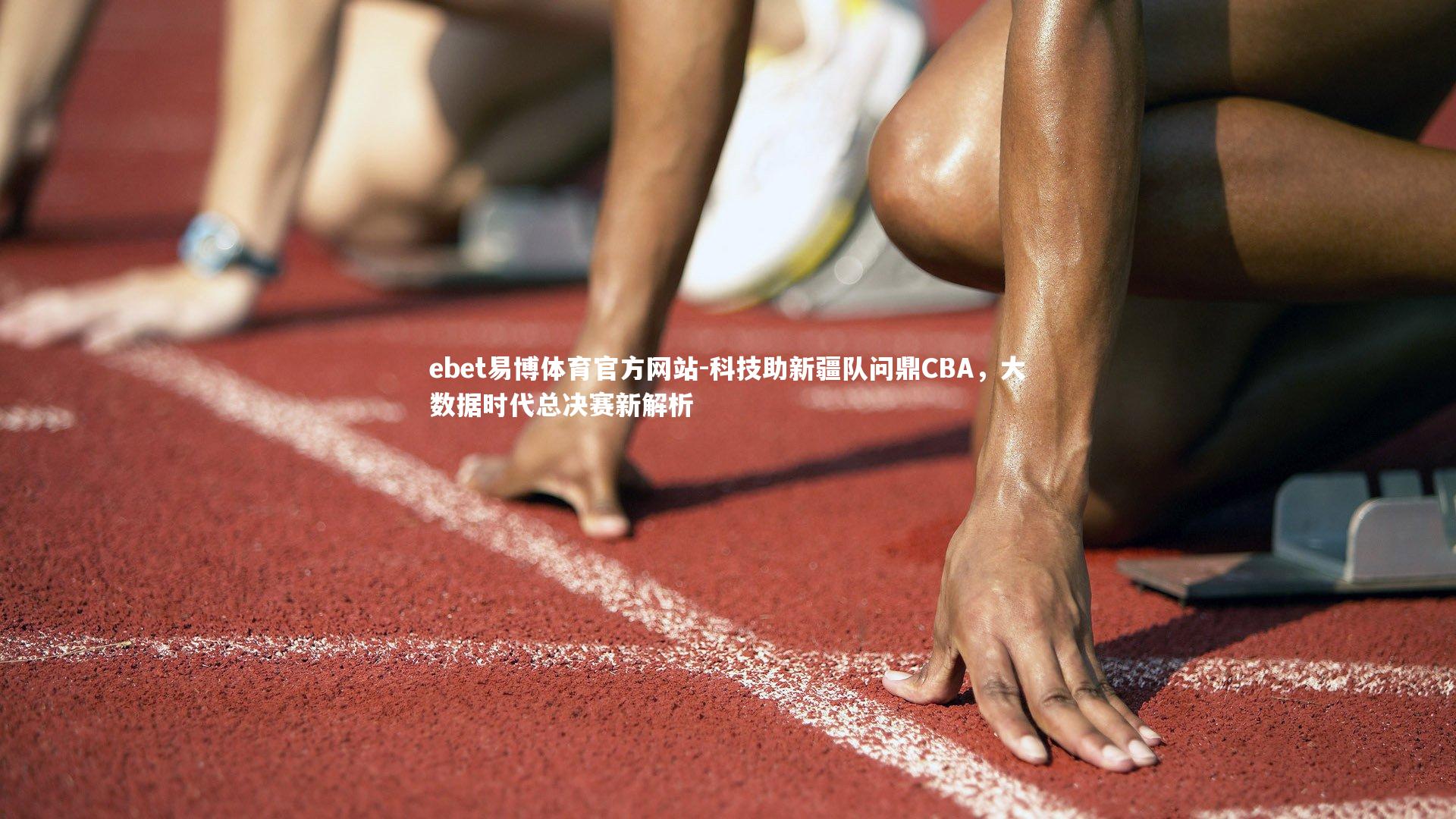 科技助新疆队问鼎CBA，大数据时代总决赛新解析