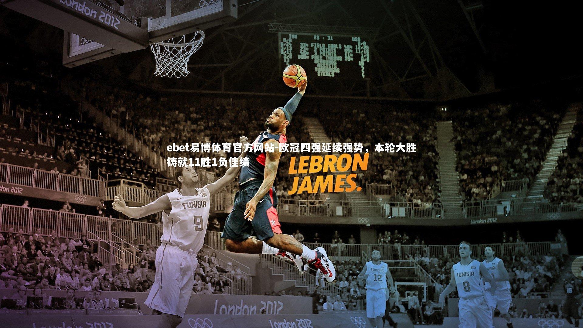 欧冠四强延续强势,本轮大胜铸就11胜1负佳绩