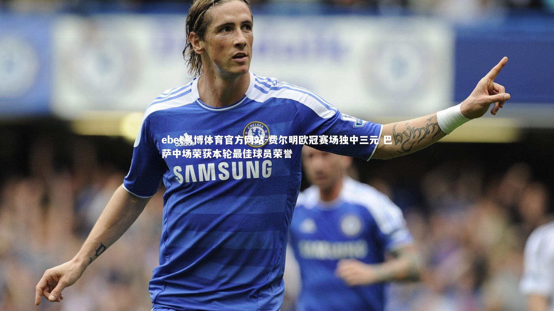 费尔明欧冠赛场独中三元 巴萨中场荣获本轮最佳球员荣誉