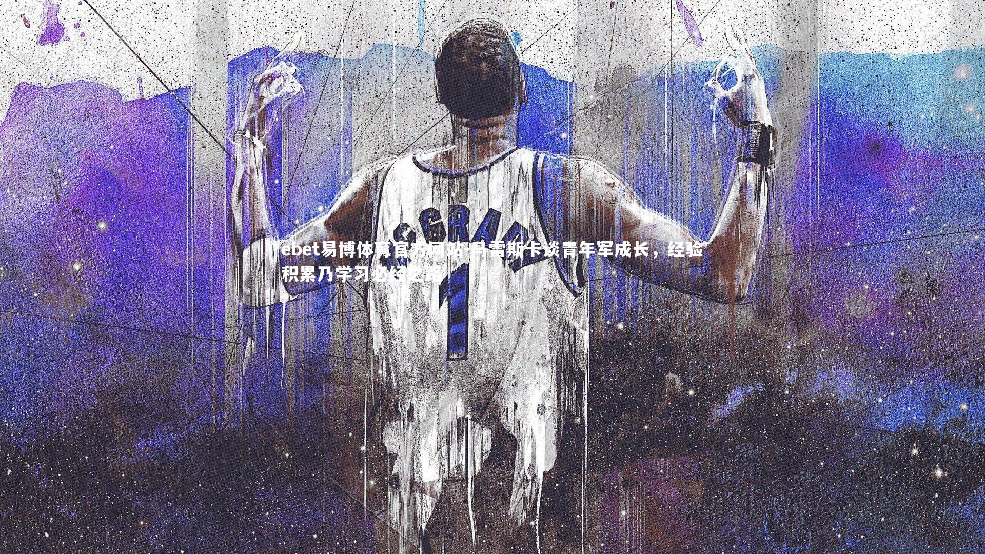 马雷斯卡谈青年军成长,经验积累乃学习必经之路