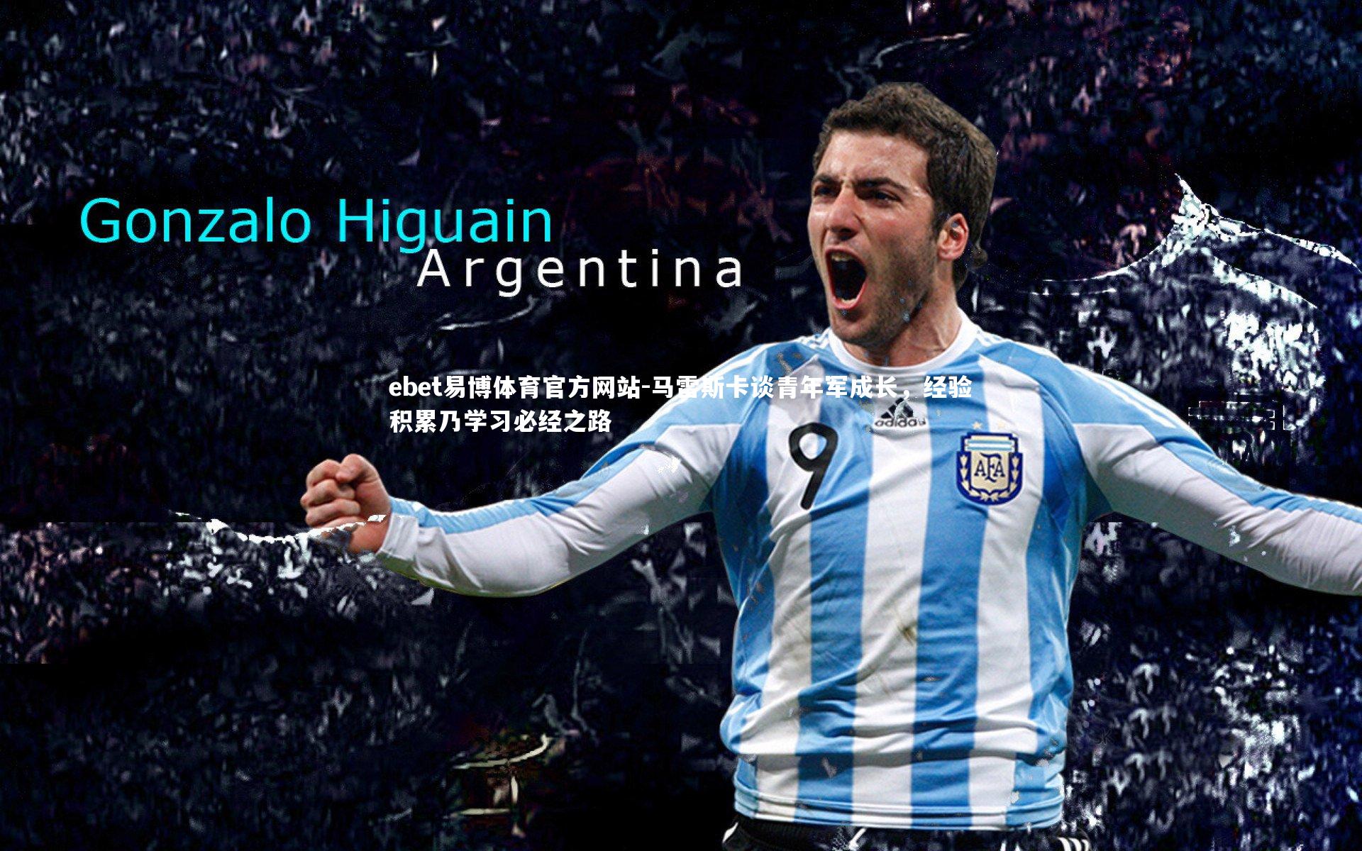 马雷斯卡谈青年军成长,经验积累乃学习必经之路