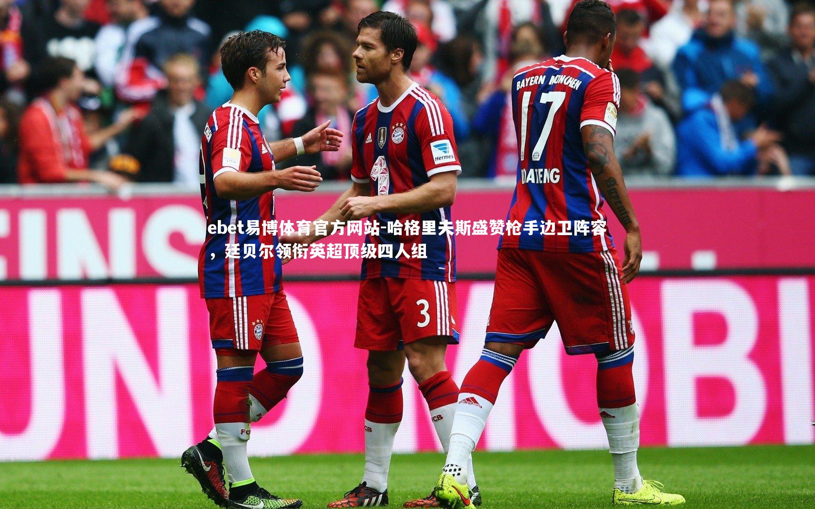 哈格里夫斯盛赞枪手边卫阵容,廷贝尔领衔英超顶级四人组