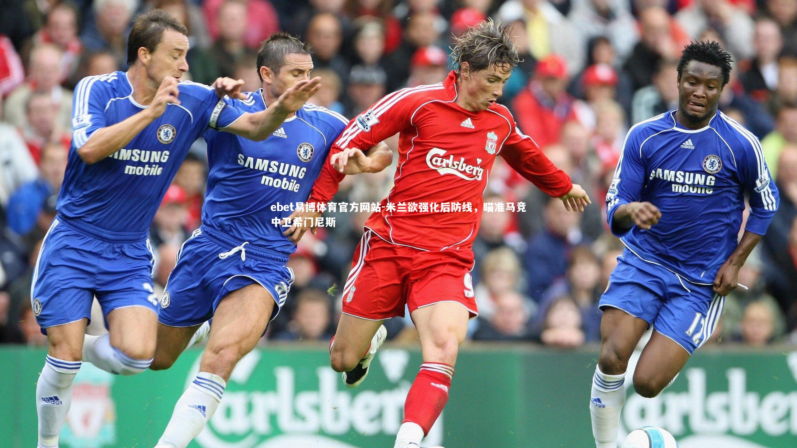 米兰欲强化后防线,瞄准马竞中卫希门尼斯