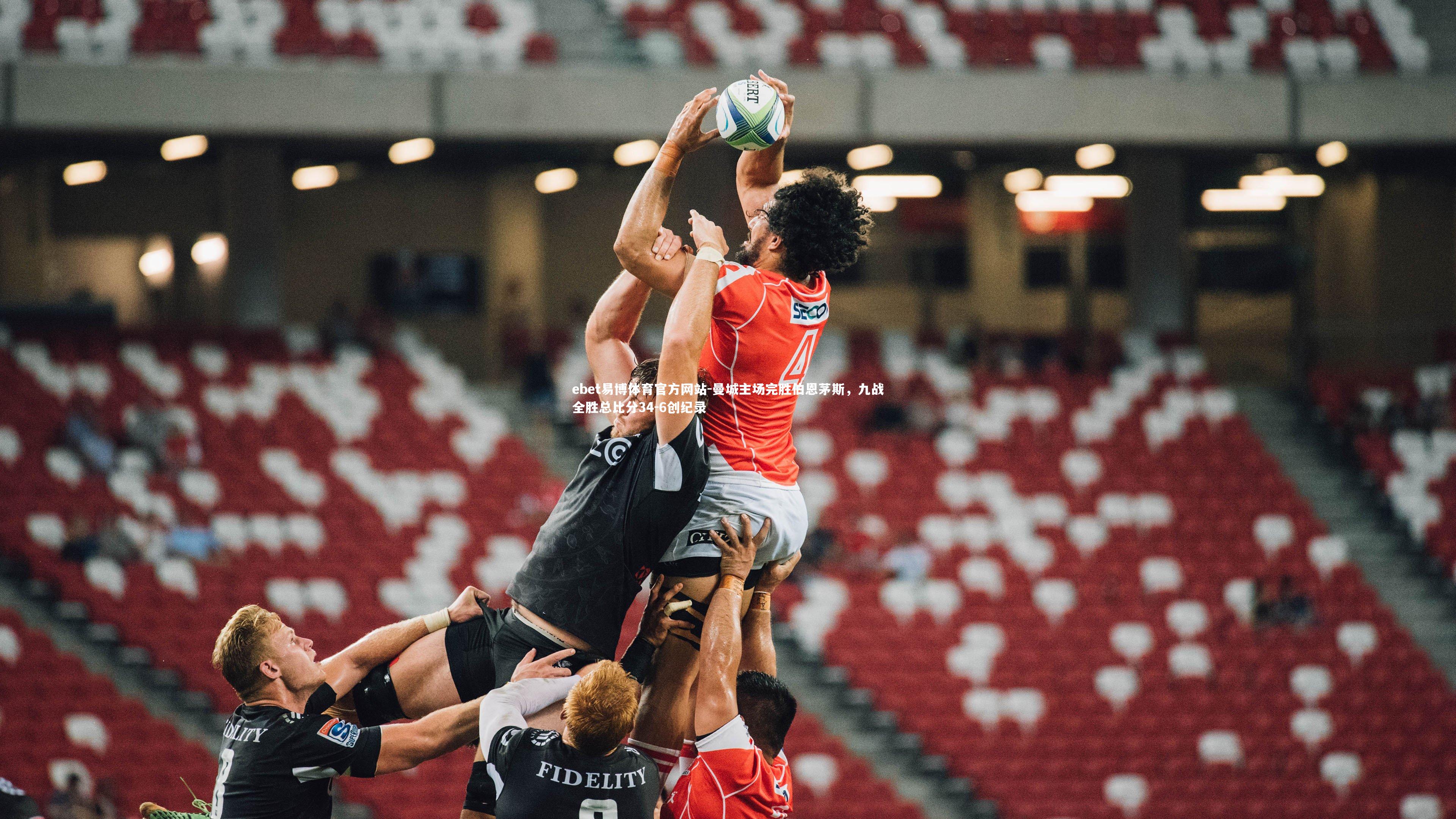 曼城主场完胜伯恩茅斯，九战全胜总比分34-6创纪录