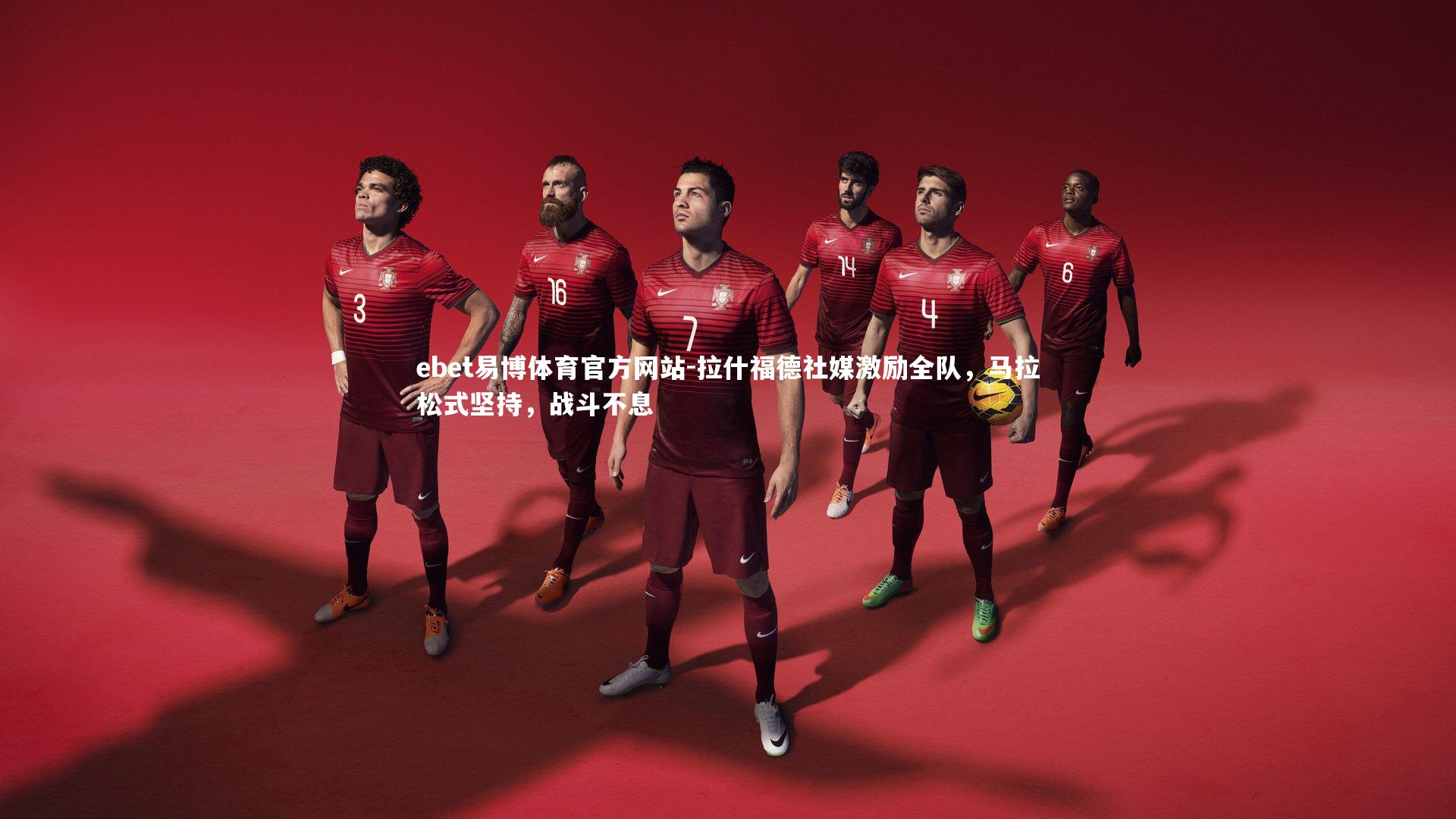 拉什福德社媒激励全队,马拉松式坚持,战斗不息