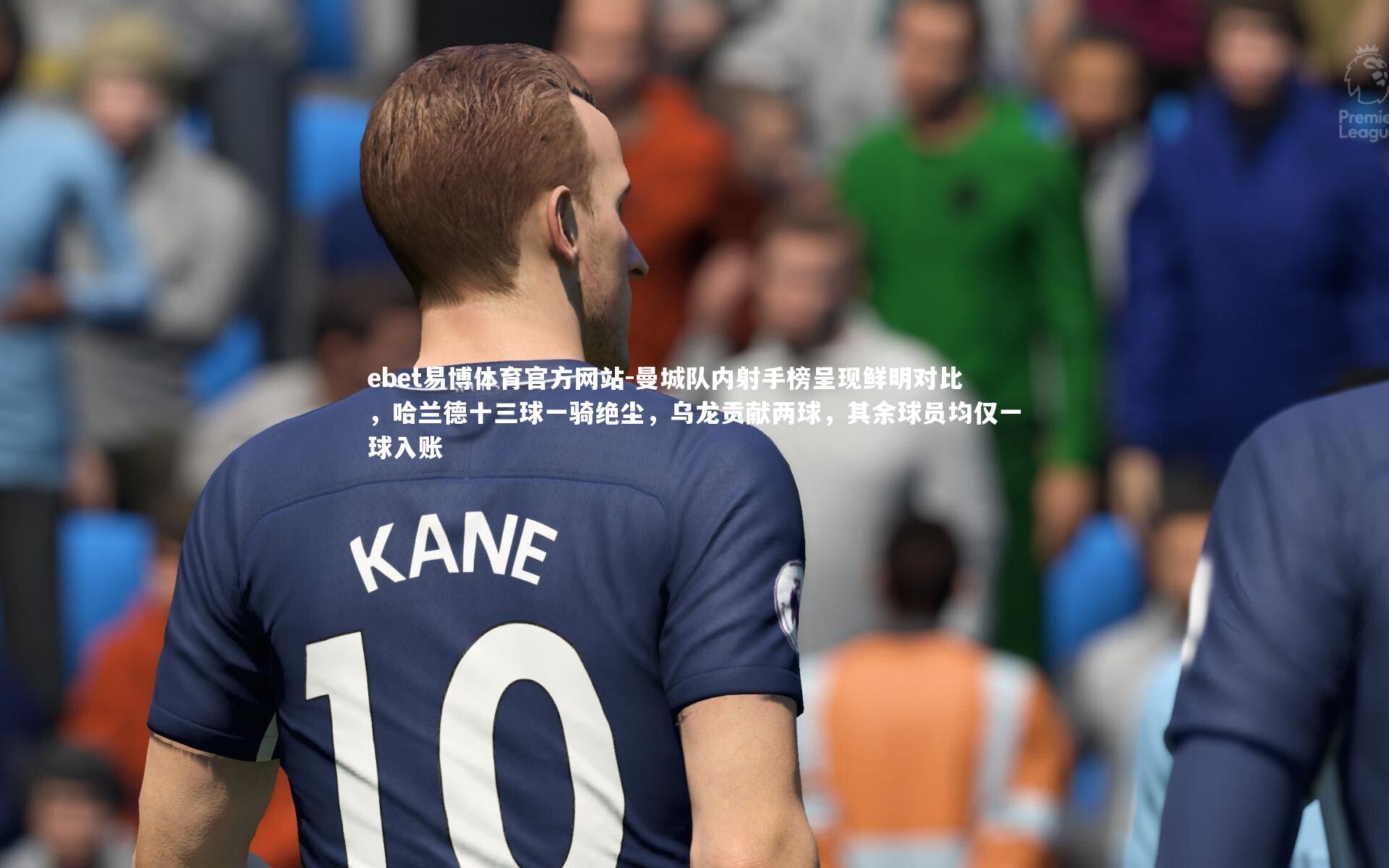 曼城队内射手榜呈现鲜明对比，哈兰德十三球一骑绝尘，乌龙贡献两球，其余球员均仅一球入账