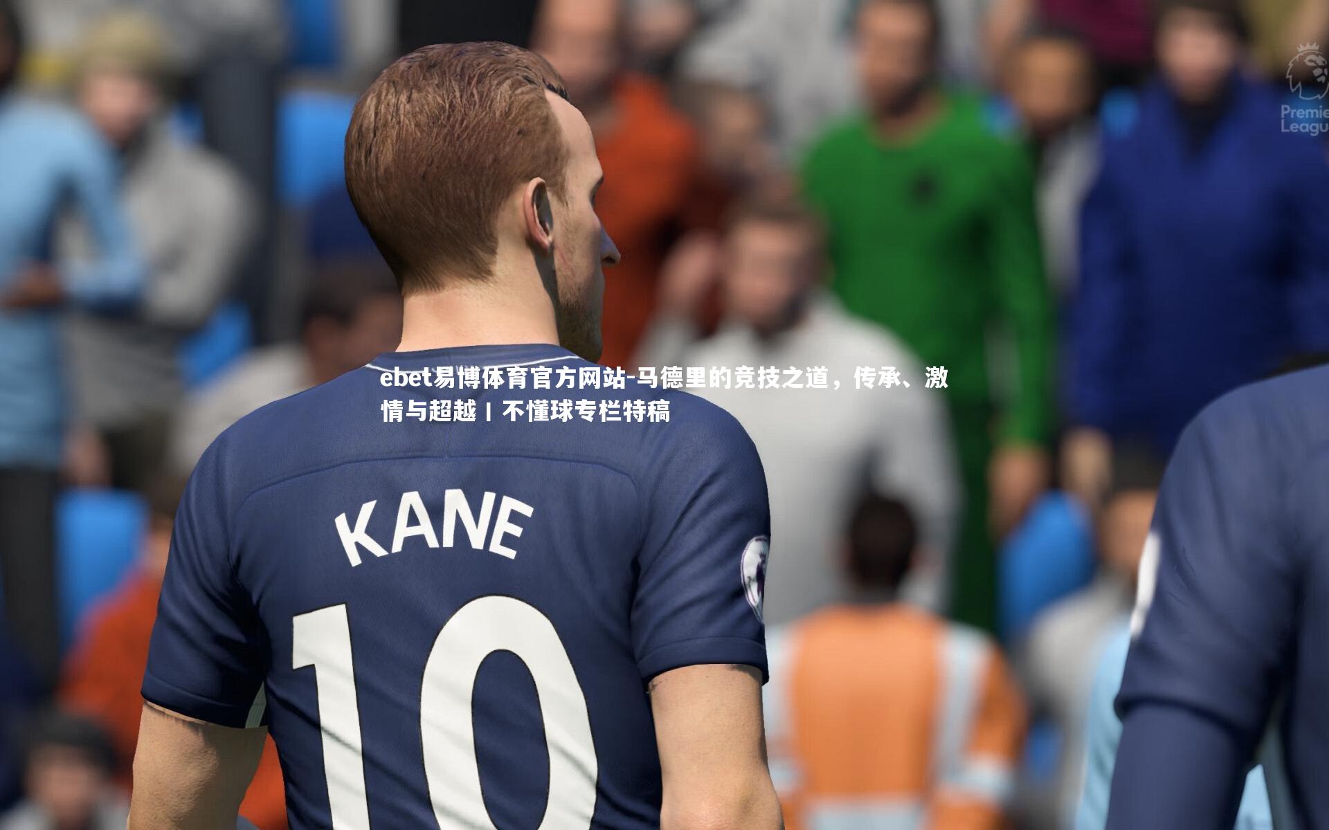 马德里的竞技之道,传承、激情与超越丨不懂球专栏特稿