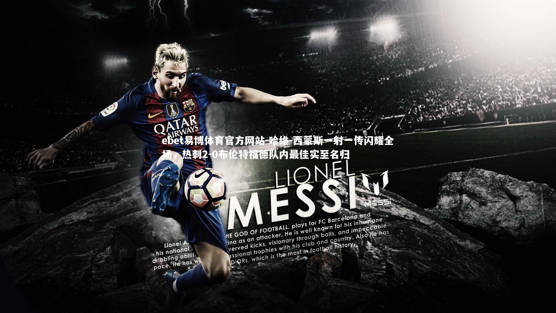 哈维-西蒙斯一射一传闪耀全场，热刺2-0布伦特福德队内最佳实至名归