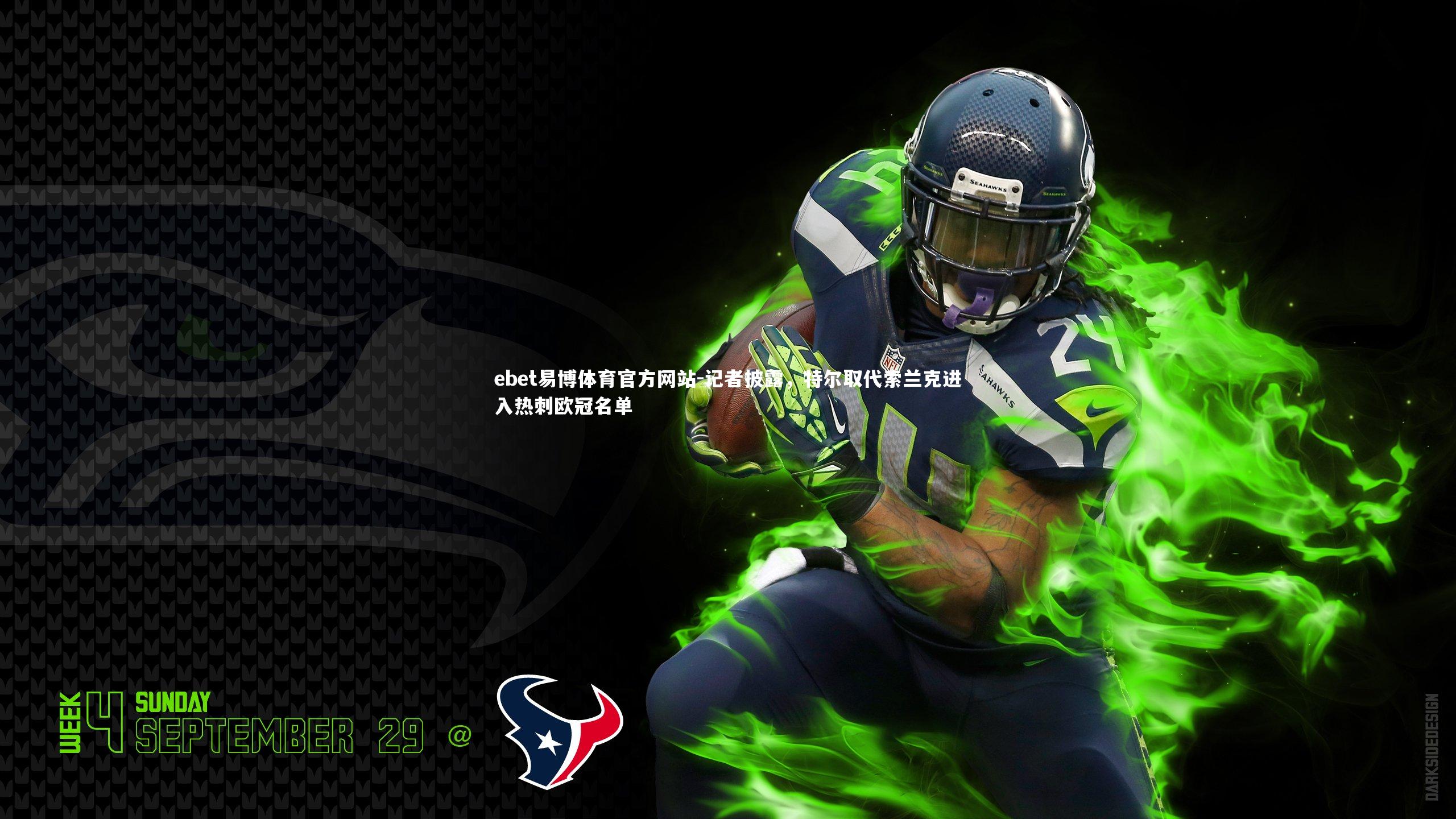 记者披露,特尔取代索兰克进入热刺欧冠名单