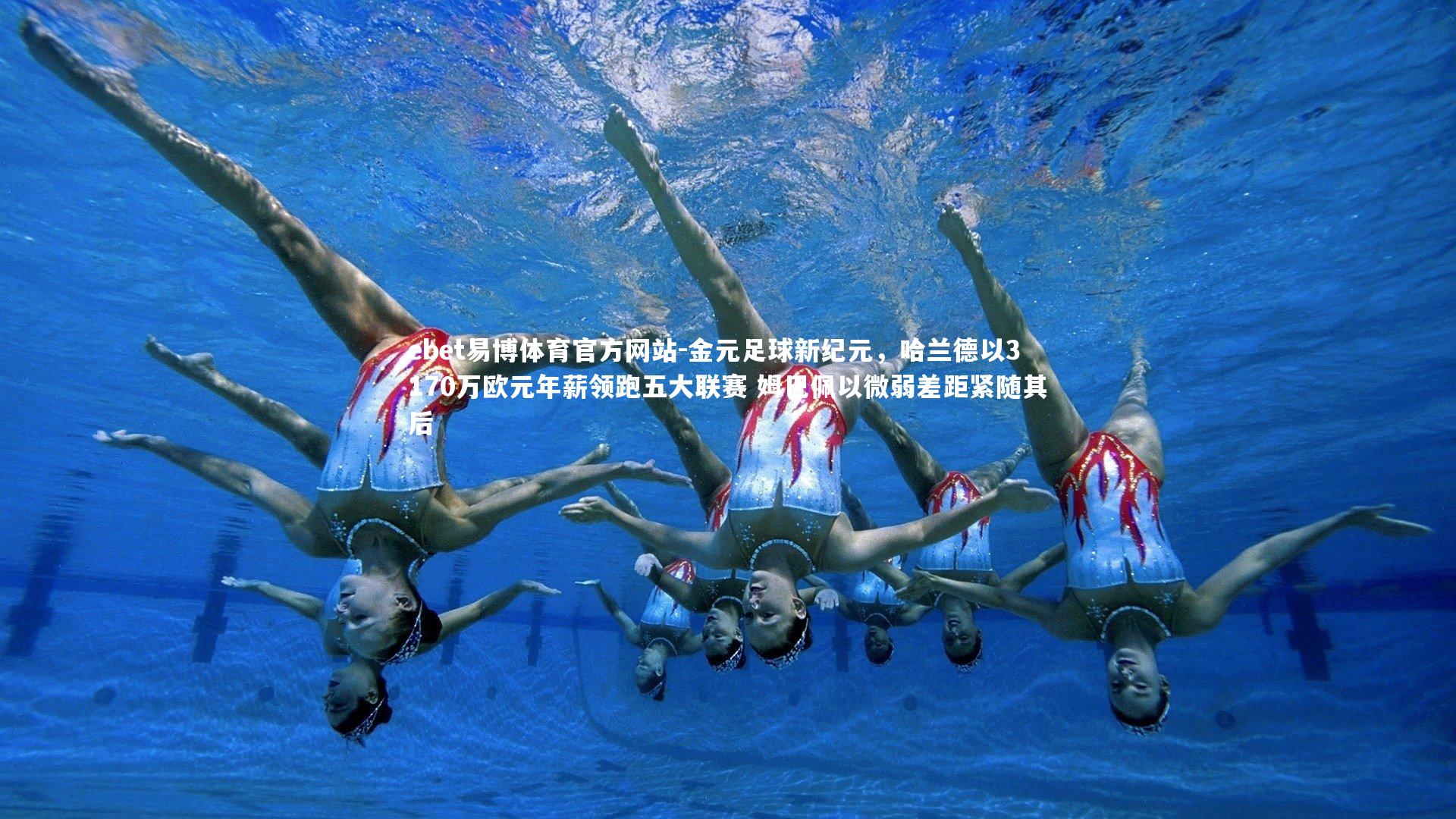 金元足球新纪元,哈兰德以3170万欧元年薪领跑五大联赛 姆巴佩以微弱差距紧随其后