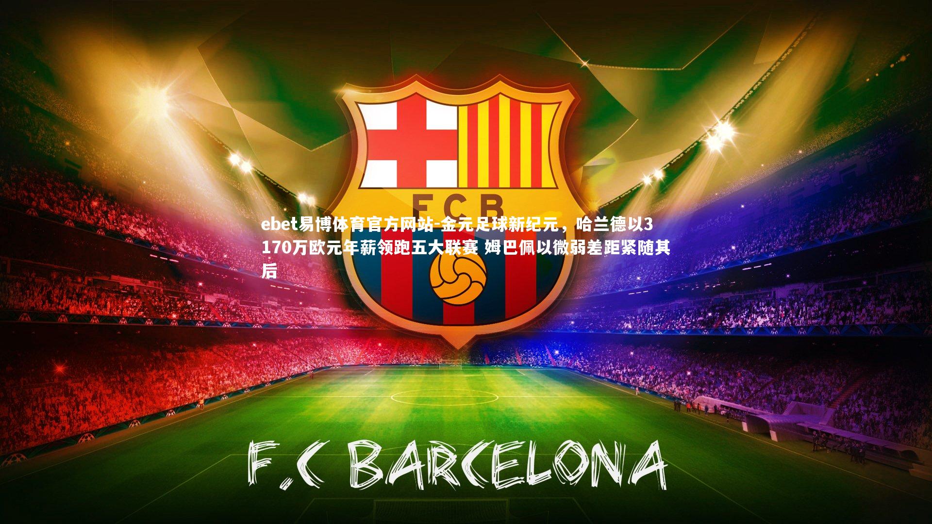 金元足球新纪元,哈兰德以3170万欧元年薪领跑五大联赛 姆巴佩以微弱差距紧随其后