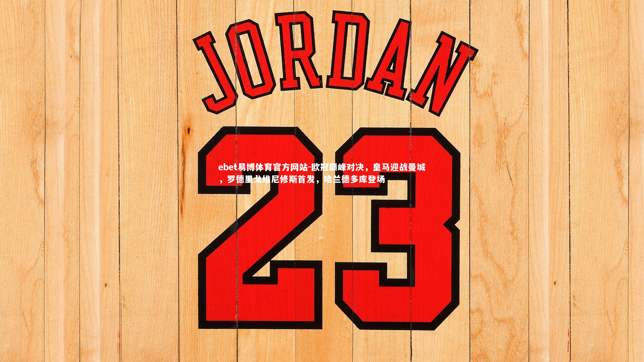 欧冠巅峰对决,皇马迎战曼城,罗德里戈维尼修斯首发,哈兰德多库登场