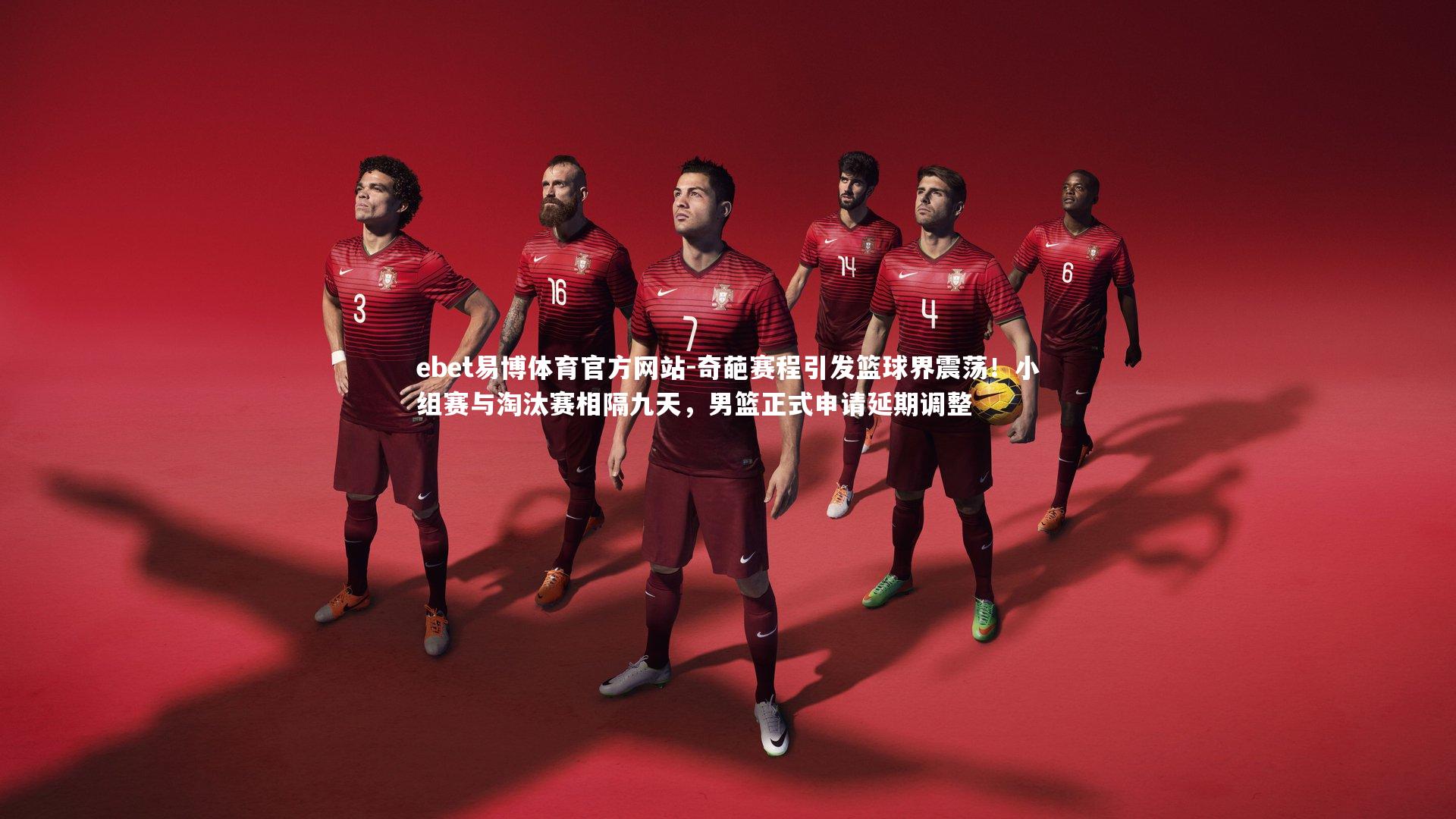奇葩赛程引发篮球界震荡！小组赛与淘汰赛相隔九天，男篮正式申请延期调整