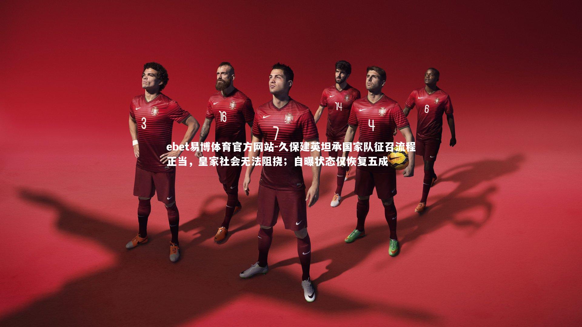 久保建英坦承国家队征召流程正当，皇家社会无法阻挠；自曝状态仅恢复五成