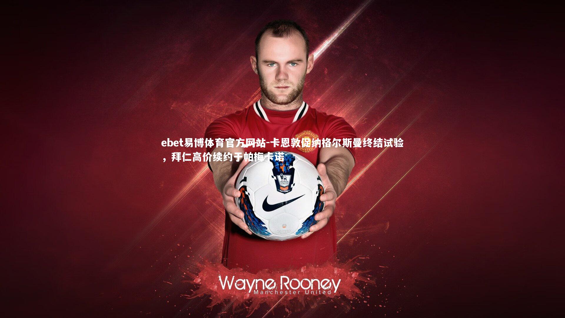 卡恩敦促纳格尔斯曼终结试验，拜仁高价续约于帕梅卡诺