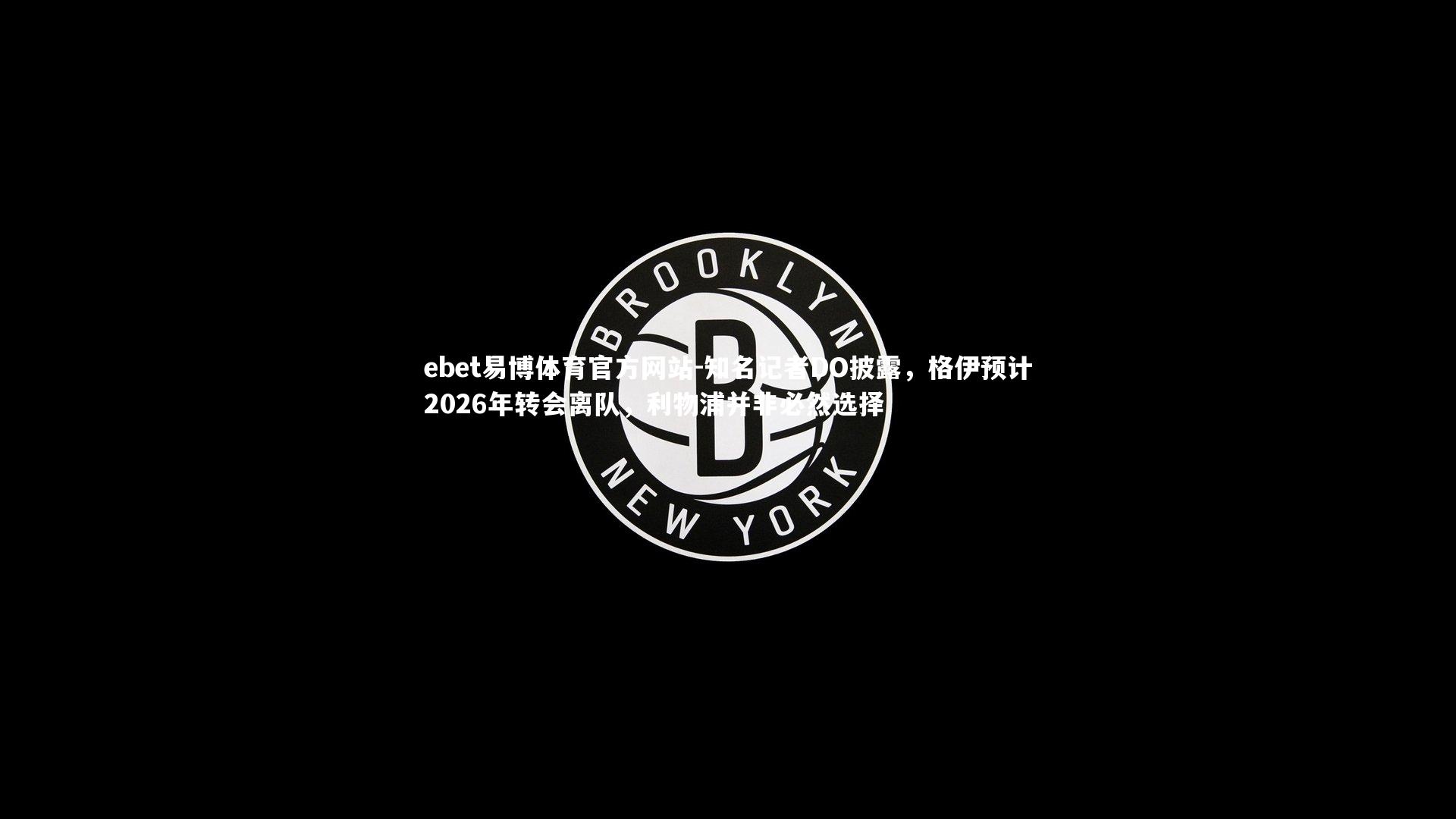 知名记者DO披露,格伊预计2026年转会离队,利物浦并非必然选择