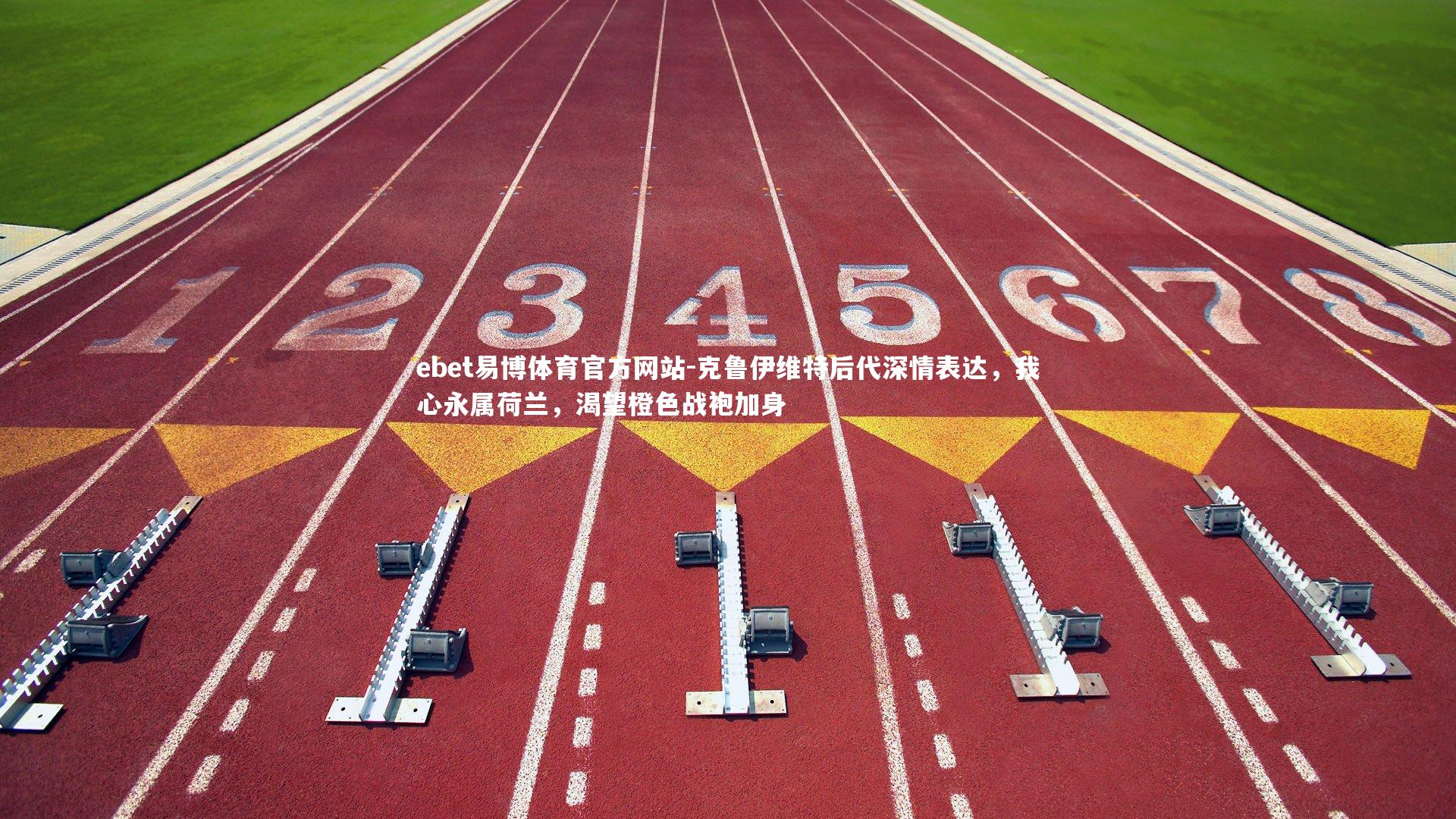 克鲁伊维特后代深情表达，我心永属荷兰，渴望橙色战袍加身