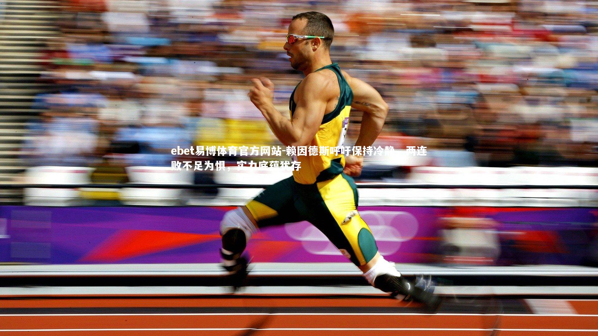 赖因德斯呼吁保持冷静,两连败不足为惧,实力底蕴犹存