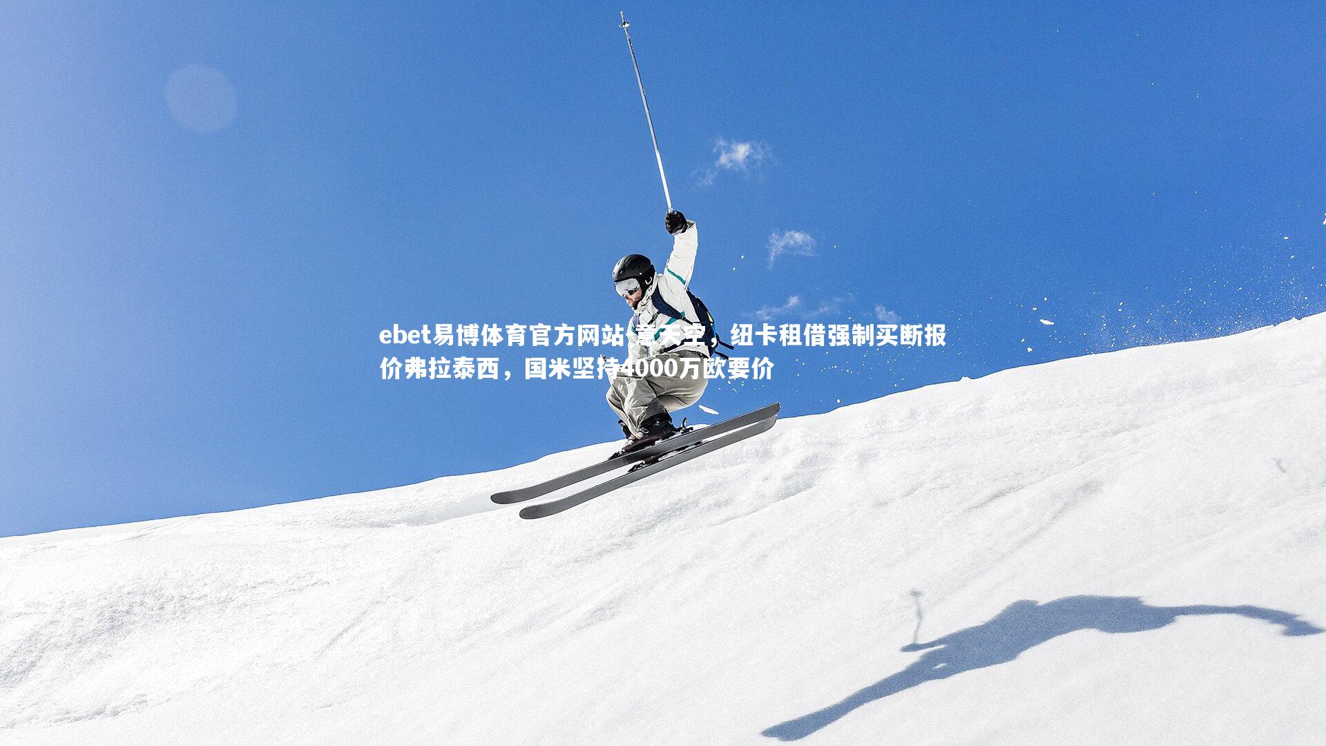 意天空，纽卡租借强制买断报价弗拉泰西，国米坚持4000万欧要价