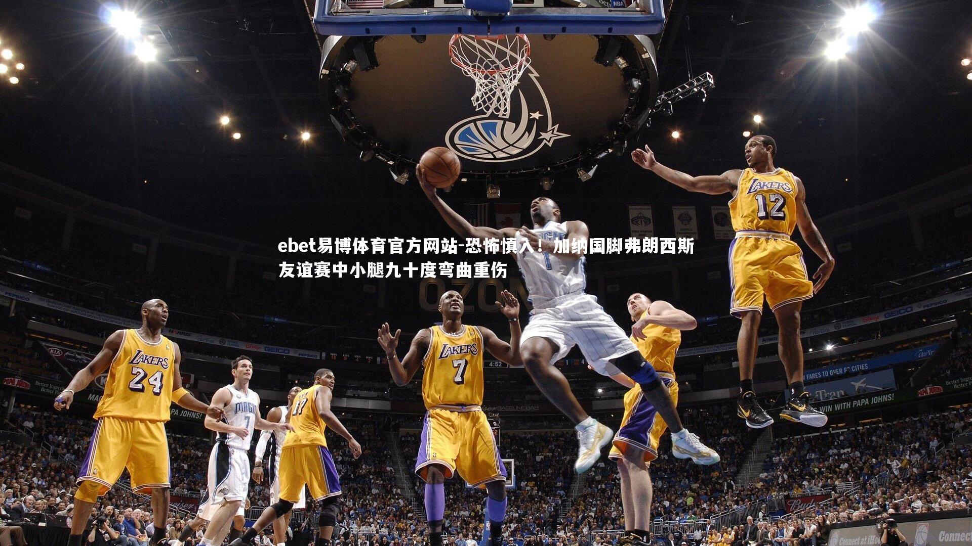 恐怖慎入！加纳国脚弗朗西斯友谊赛中小腿九十度弯曲重伤