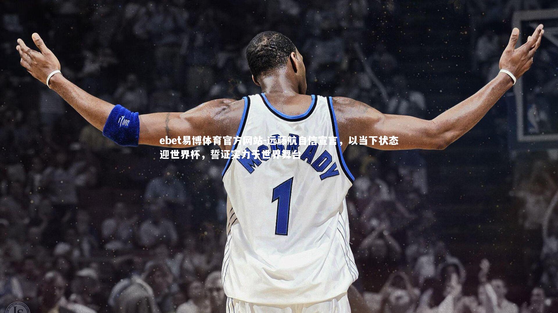 远藤航自信宣言，以当下状态迎世界杯，誓证实力于世界舞台