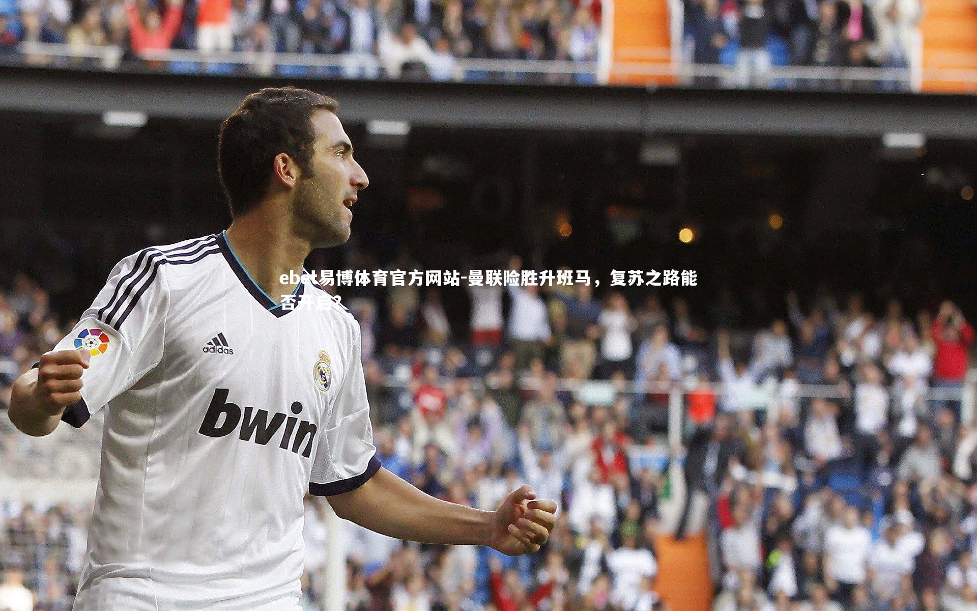 曼联险胜升班马，复苏之路能否开启？