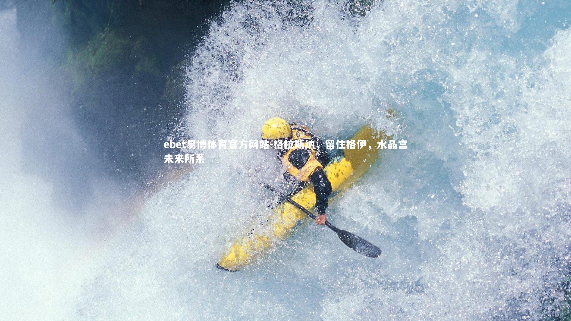 格拉斯纳,留住格伊,水晶宫未来所系