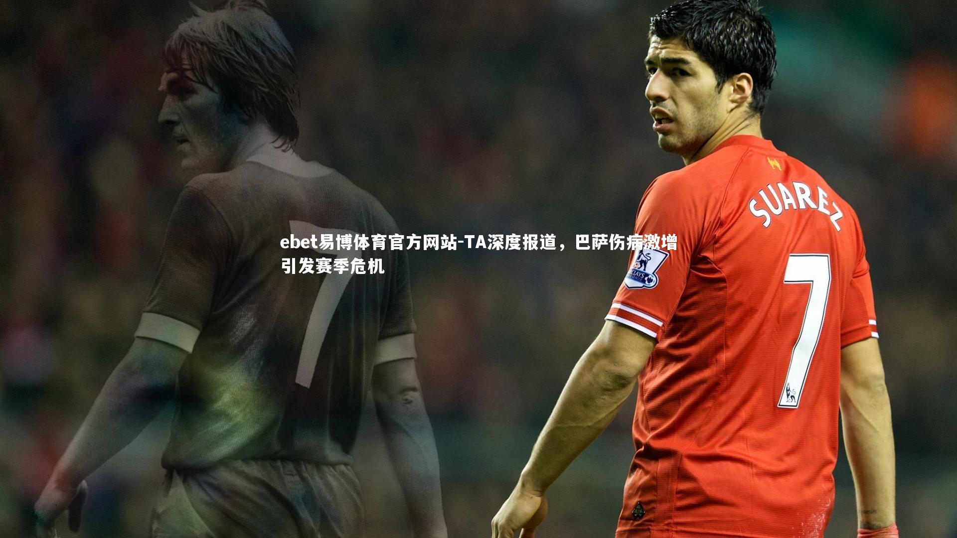 TA深度报道,巴萨伤病激增引发赛季危机
