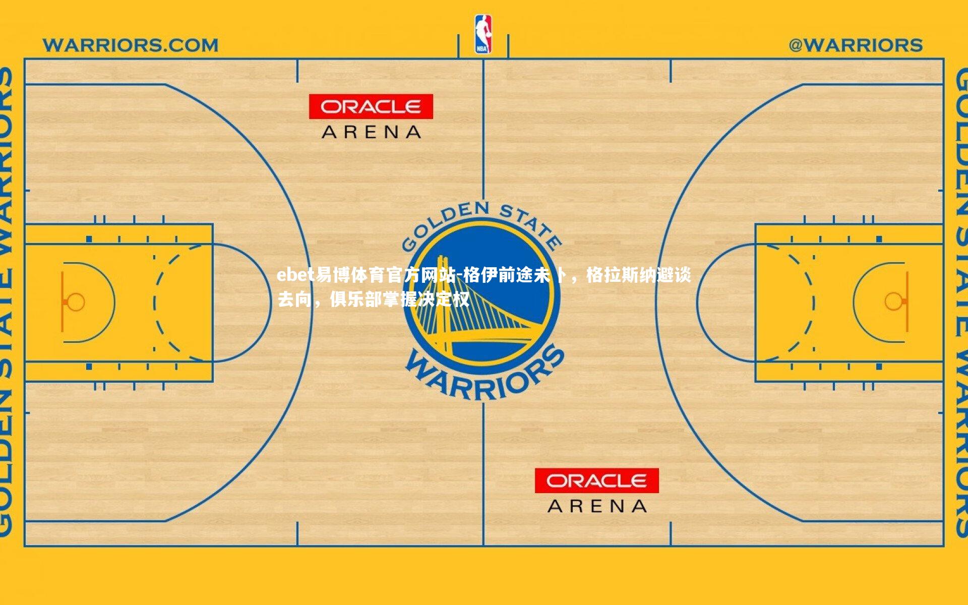 格伊前途未卜,格拉斯纳避谈去向,俱乐部掌握决定权