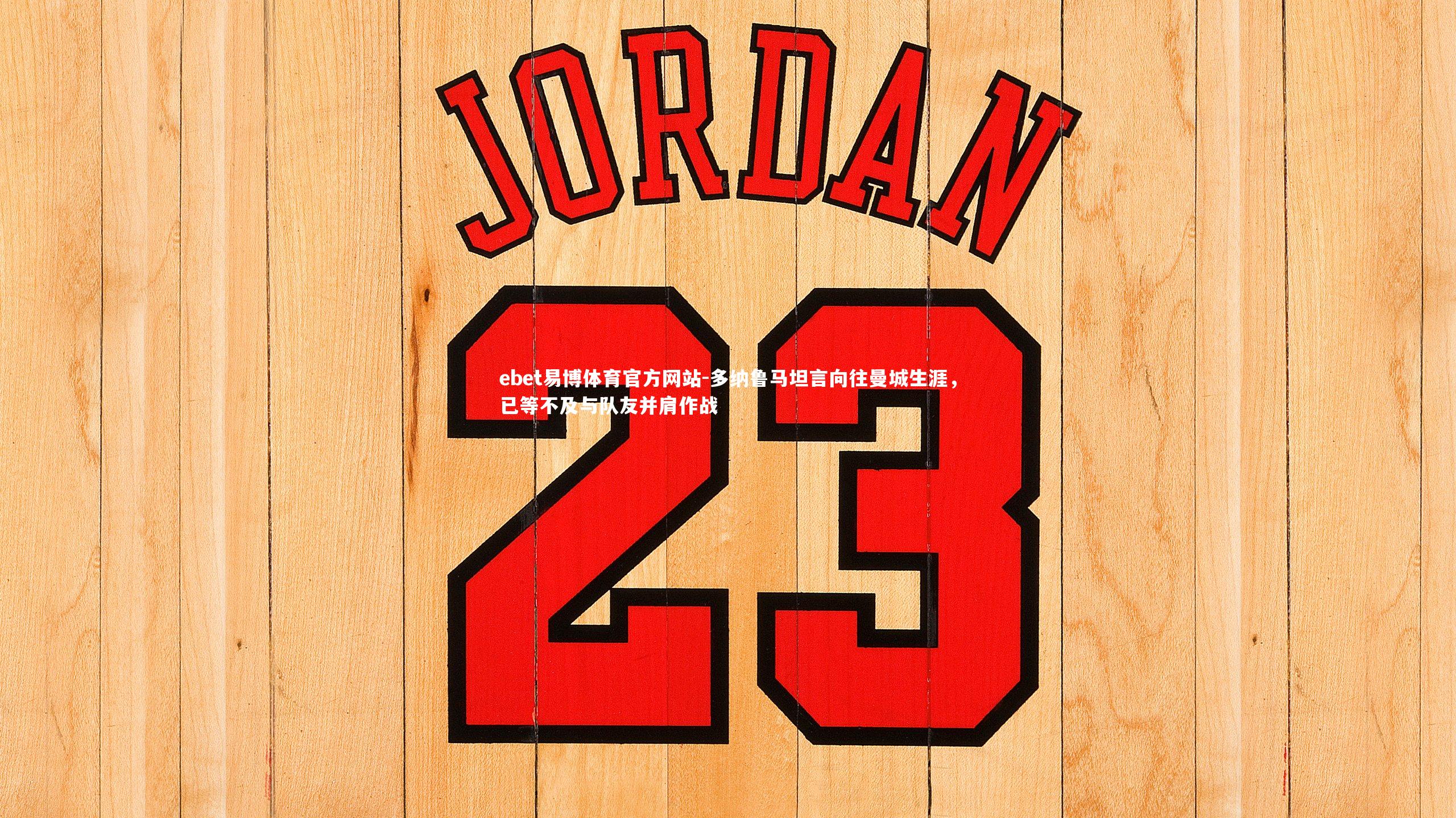 多纳鲁马坦言向往曼城生涯,已等不及与队友并肩作战