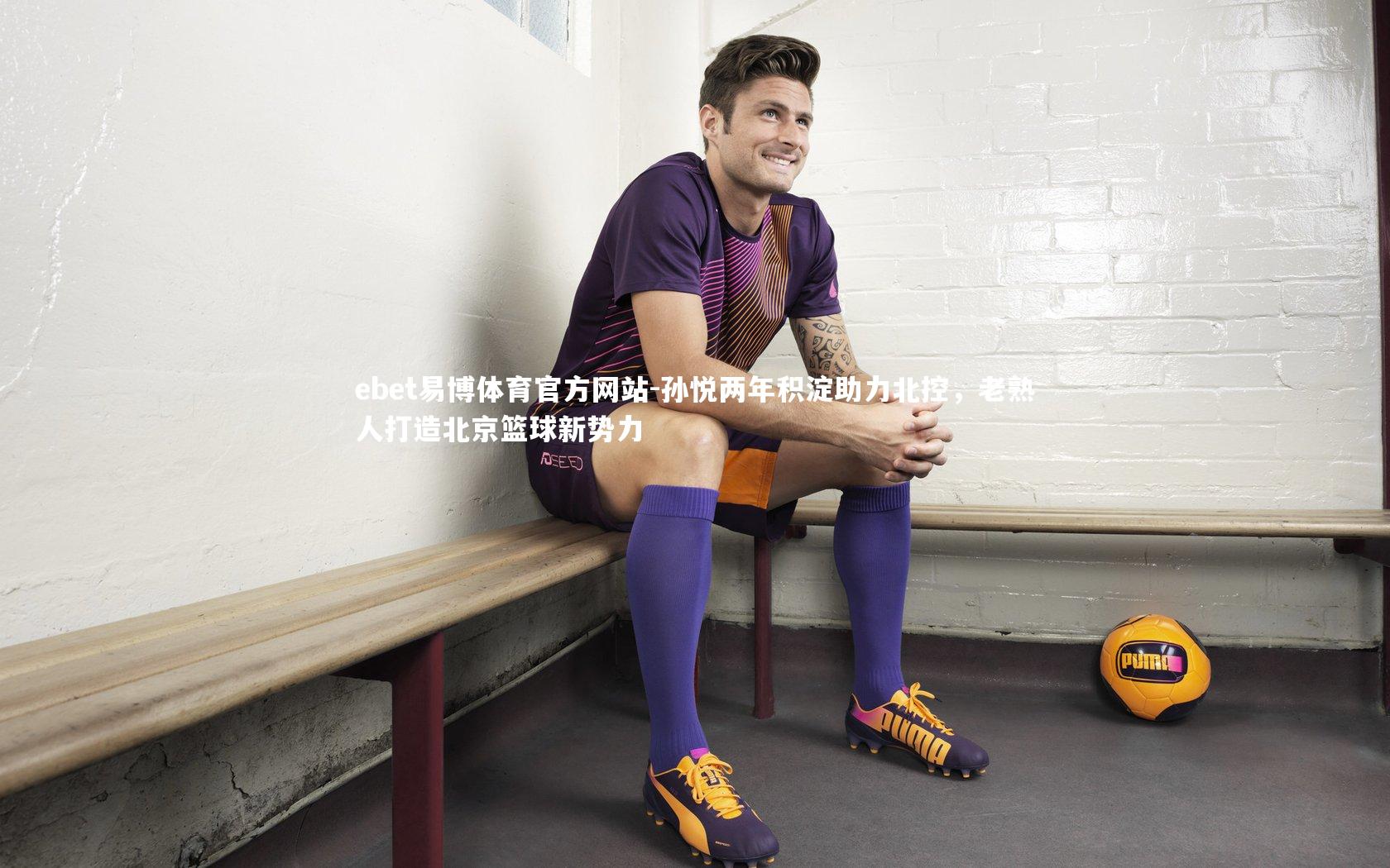 孙悦两年积淀助力北控,老熟人打造北京篮球新势力