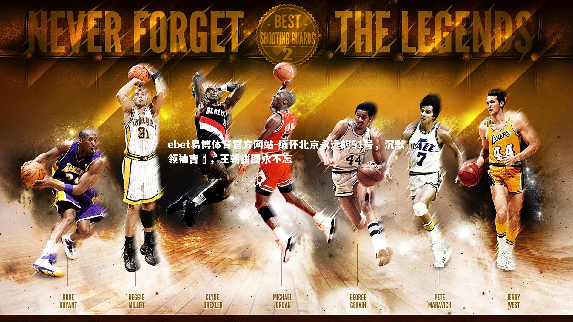 缅怀北京永远的51号，沉默领袖吉喆，王朝拼图永不忘