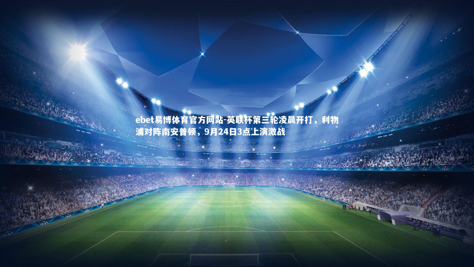 英联杯第三轮凌晨开打,利物浦对阵南安普顿,9月24日3点上演激战