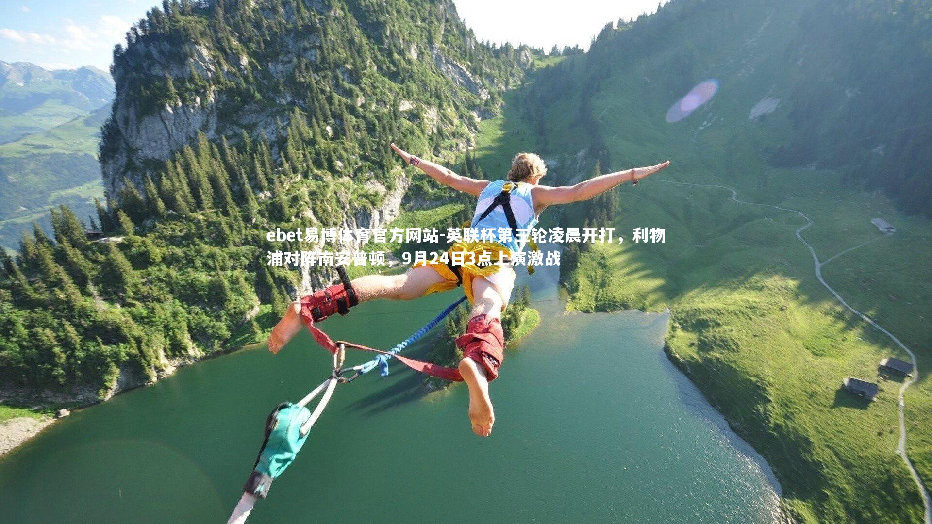 英联杯第三轮凌晨开打,利物浦对阵南安普顿,9月24日3点上演激战