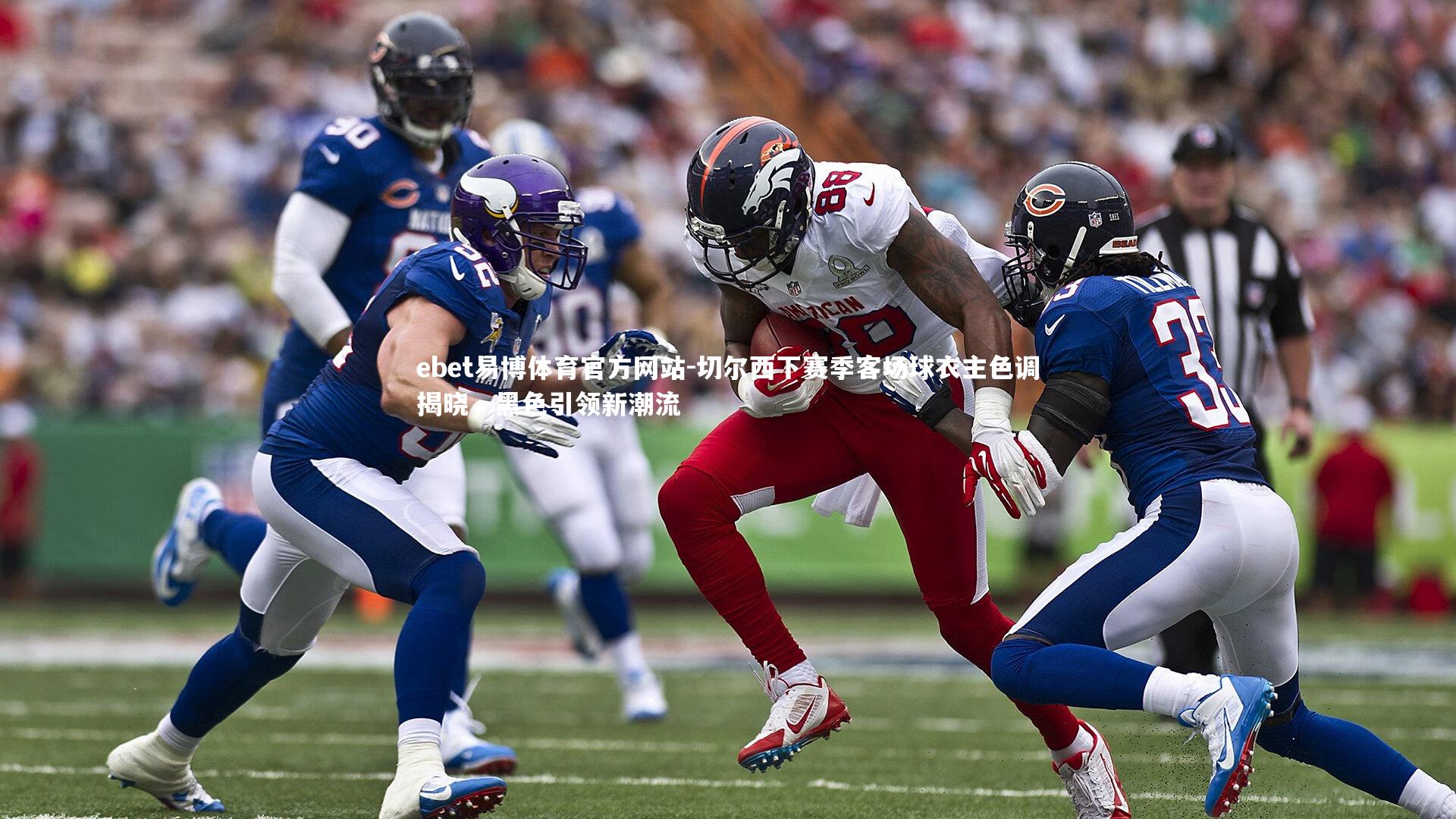 切尔西下赛季客场球衣主色调揭晓，黑色引领新潮流