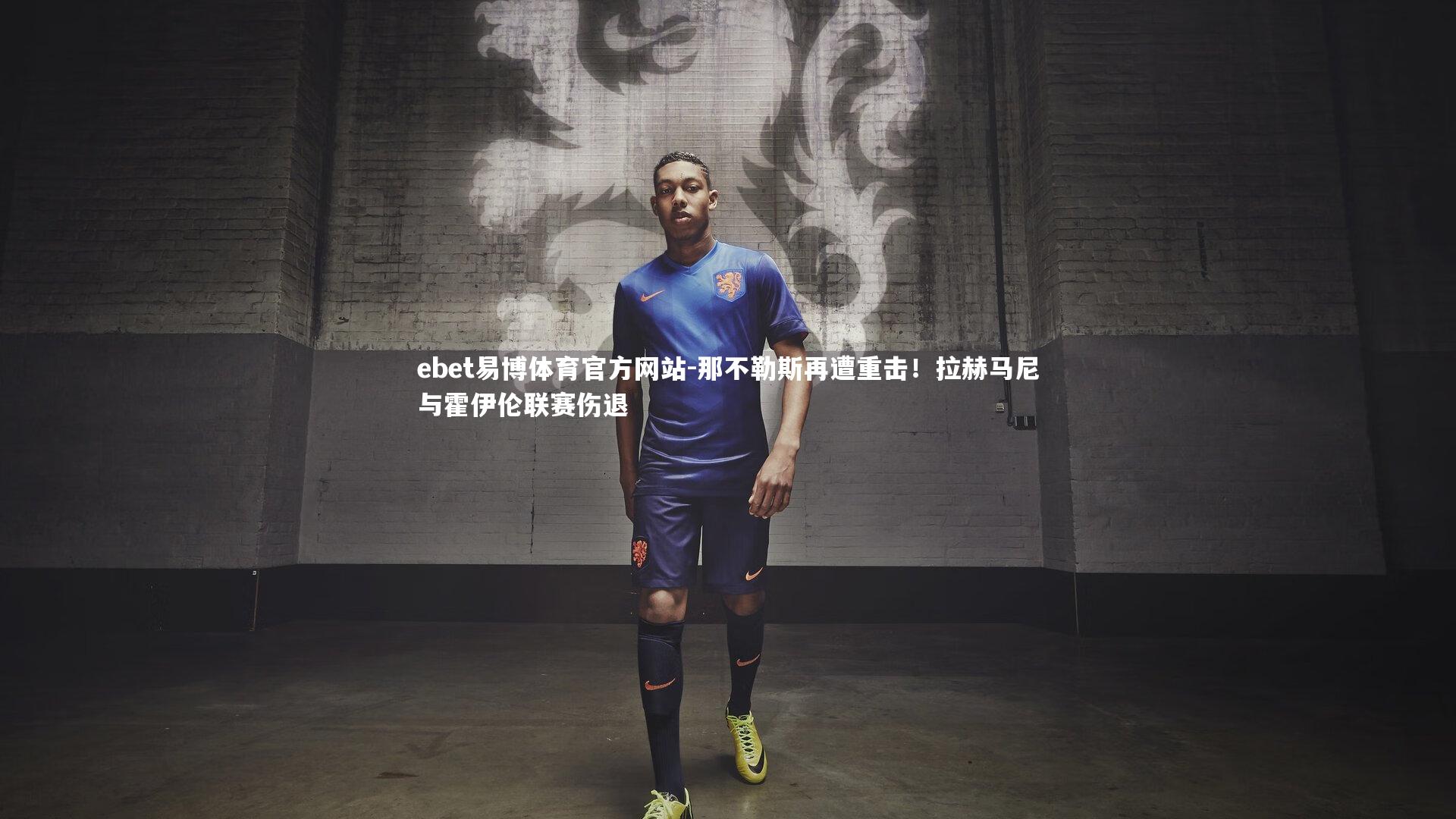 那不勒斯再遭重击!拉赫马尼与霍伊伦联赛伤退