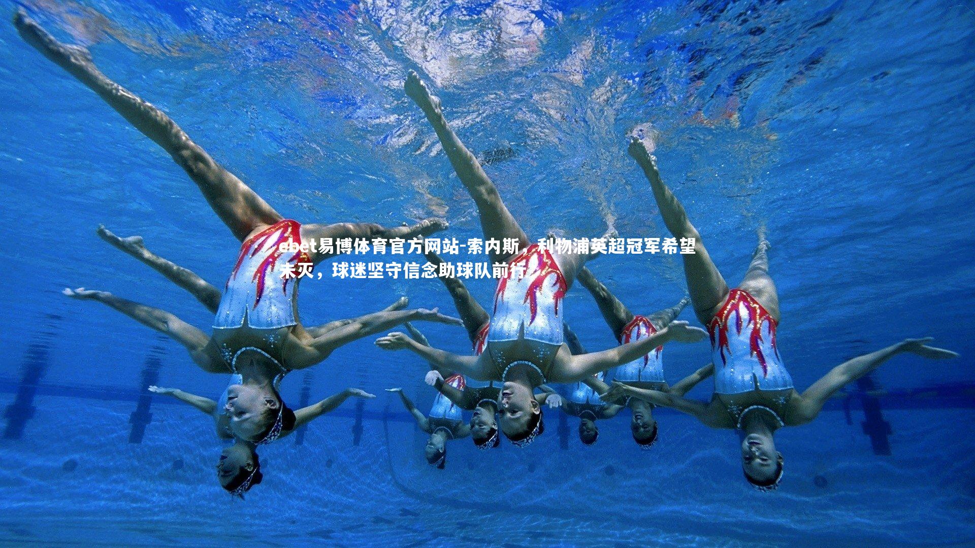 索内斯，利物浦英超冠军希望未灭，球迷坚守信念助球队前行