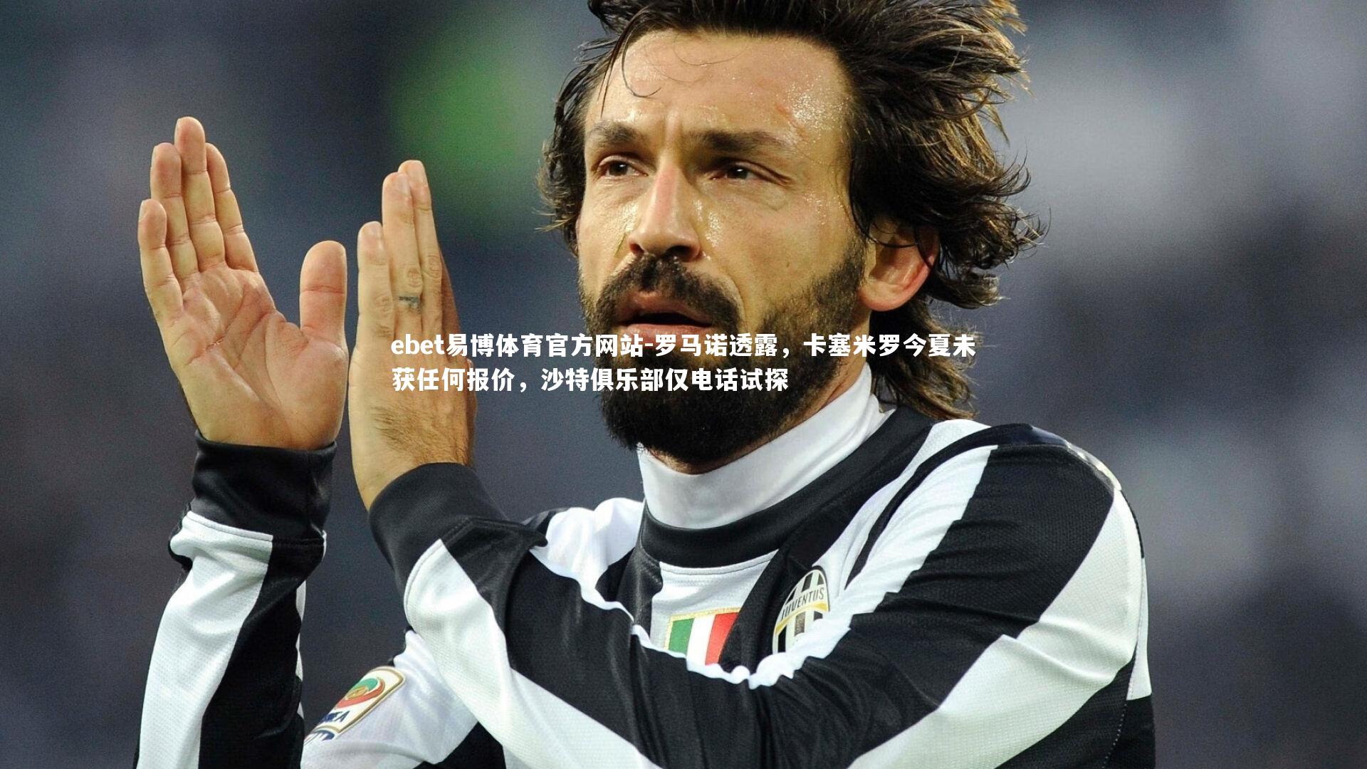 罗马诺透露，卡塞米罗今夏未获任何报价，沙特俱乐部仅电话试探