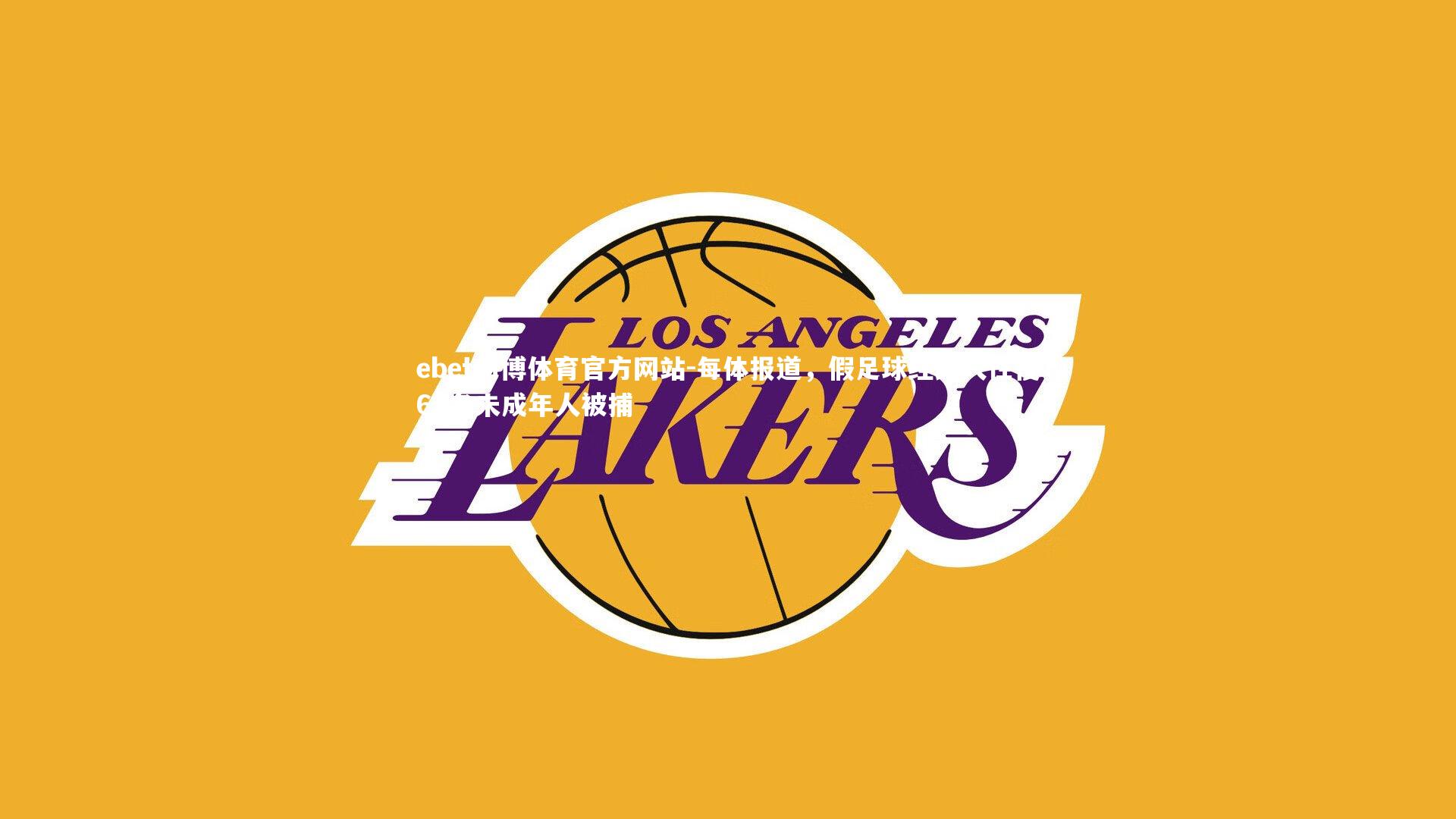 每体报道，假足球经纪人性侵61名未成年人被捕