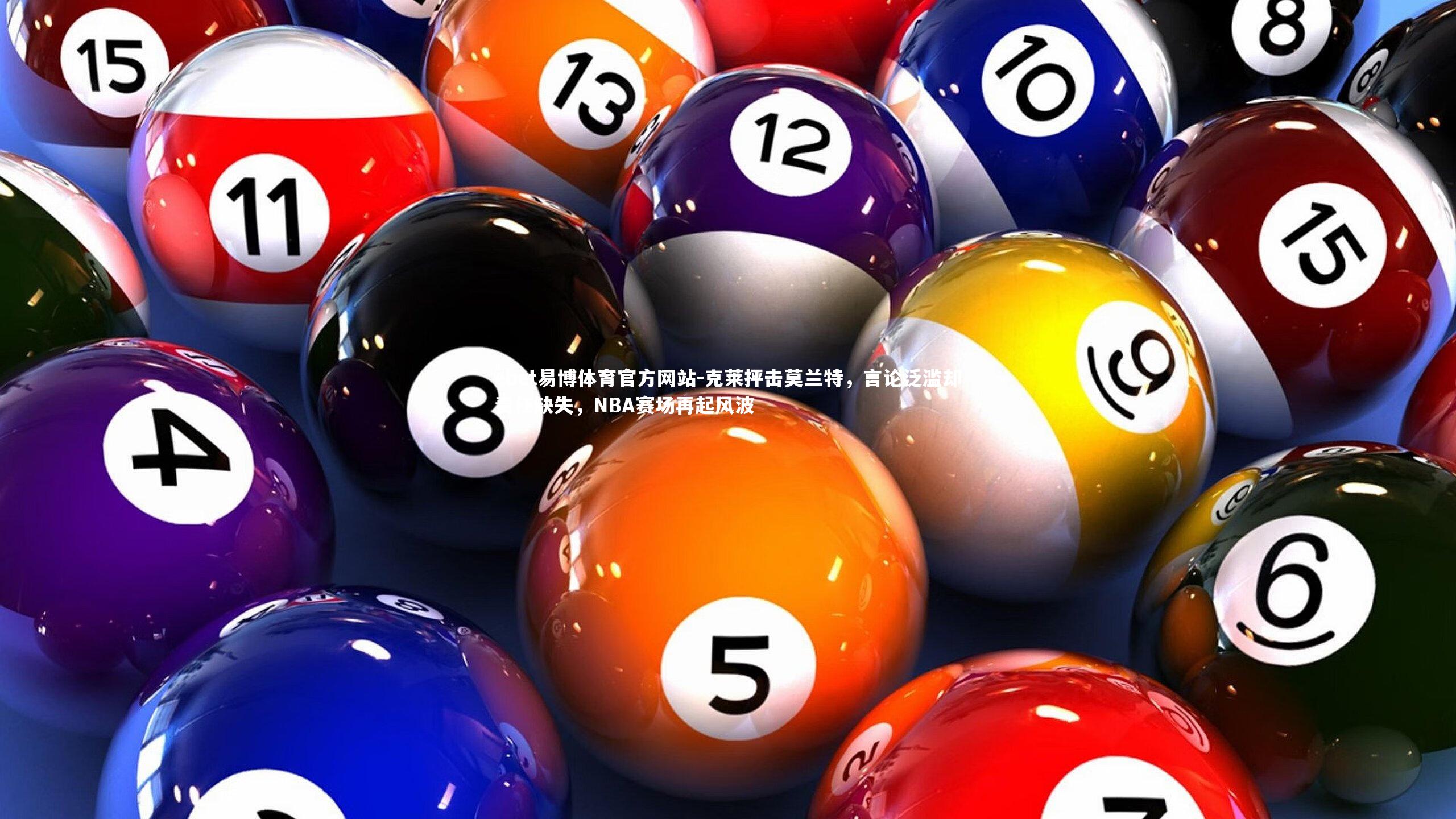 克莱抨击莫兰特，言论泛滥却责任缺失，NBA赛场再起风波