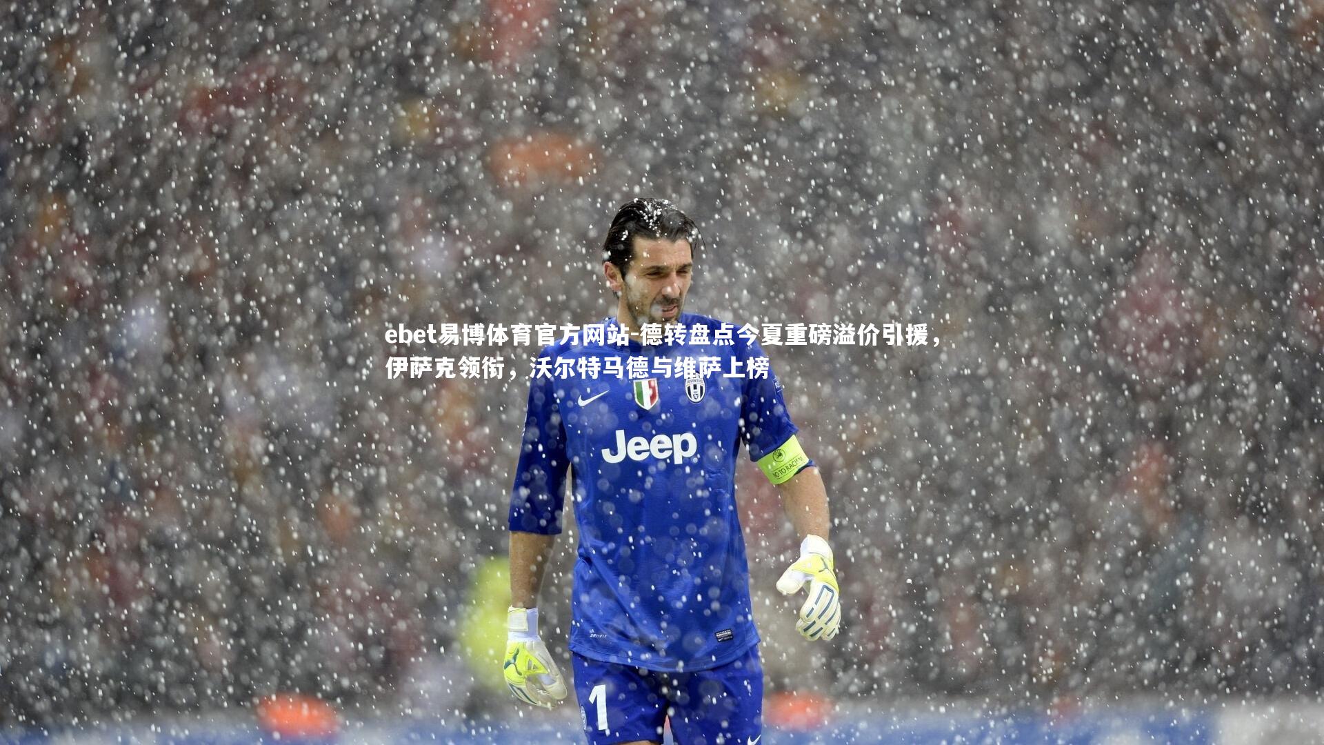 德转盘点今夏重磅溢价引援,伊萨克领衔,沃尔特马德与维萨上榜