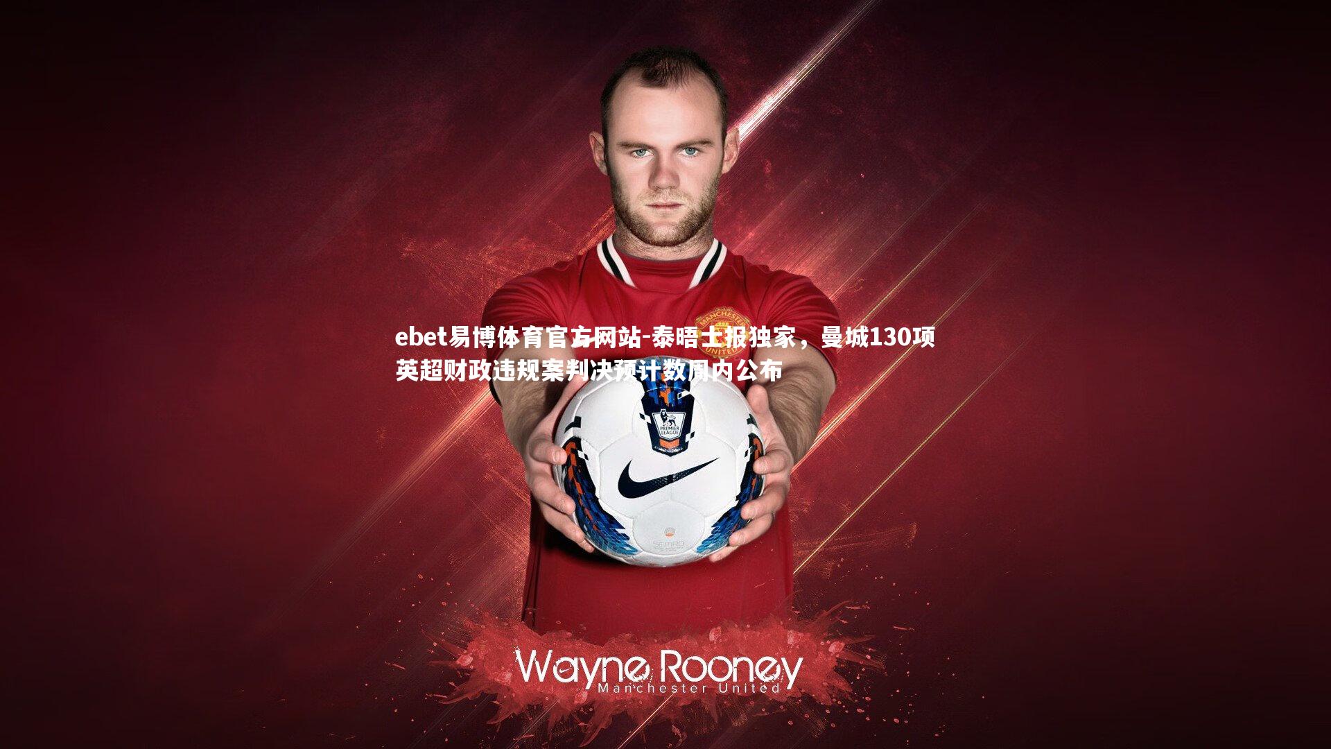 泰晤士报独家，曼城130项英超财政违规案判决预计数周内公布