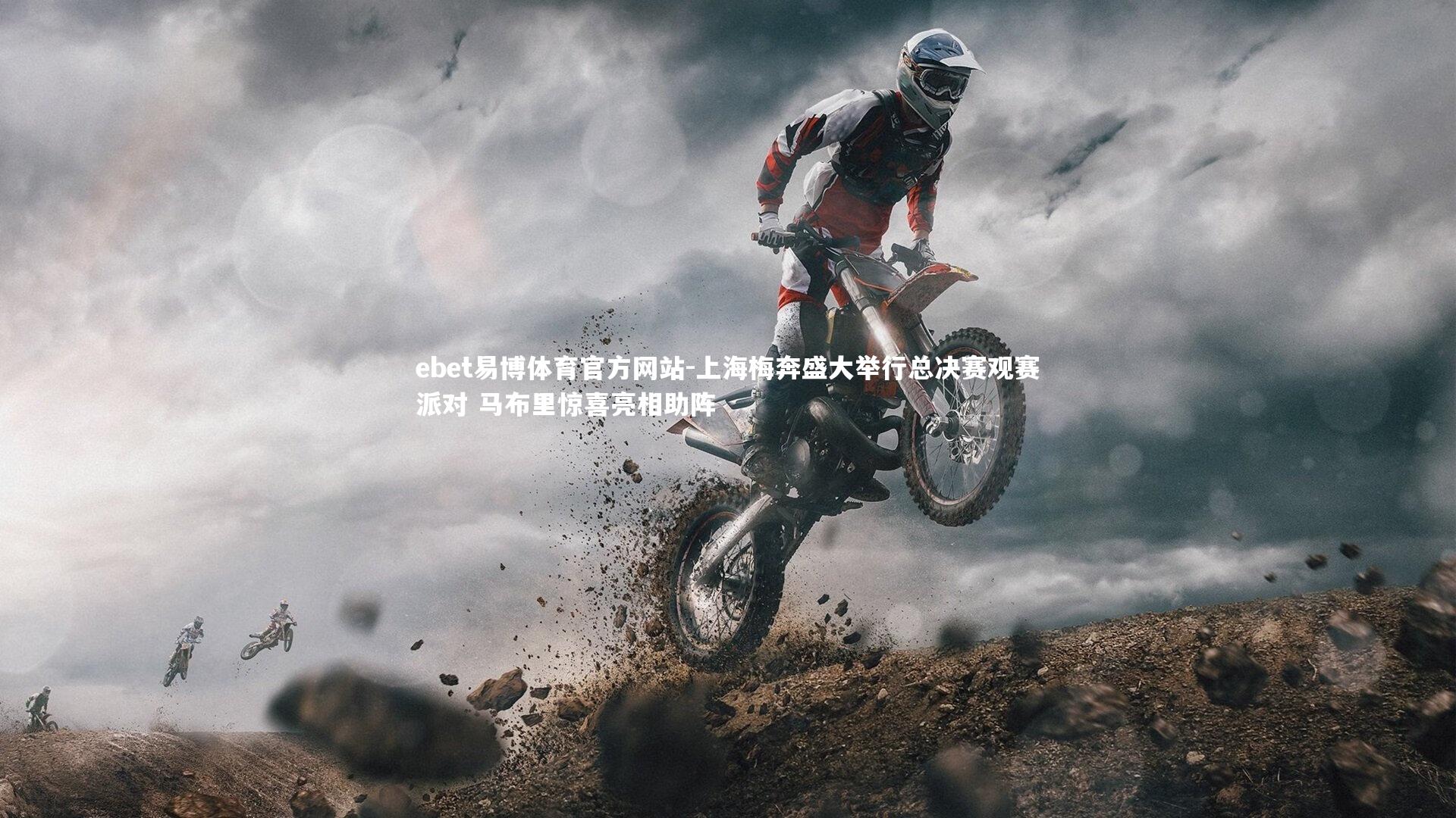 上海梅奔盛大举行总决赛观赛派对 马布里惊喜亮相助阵