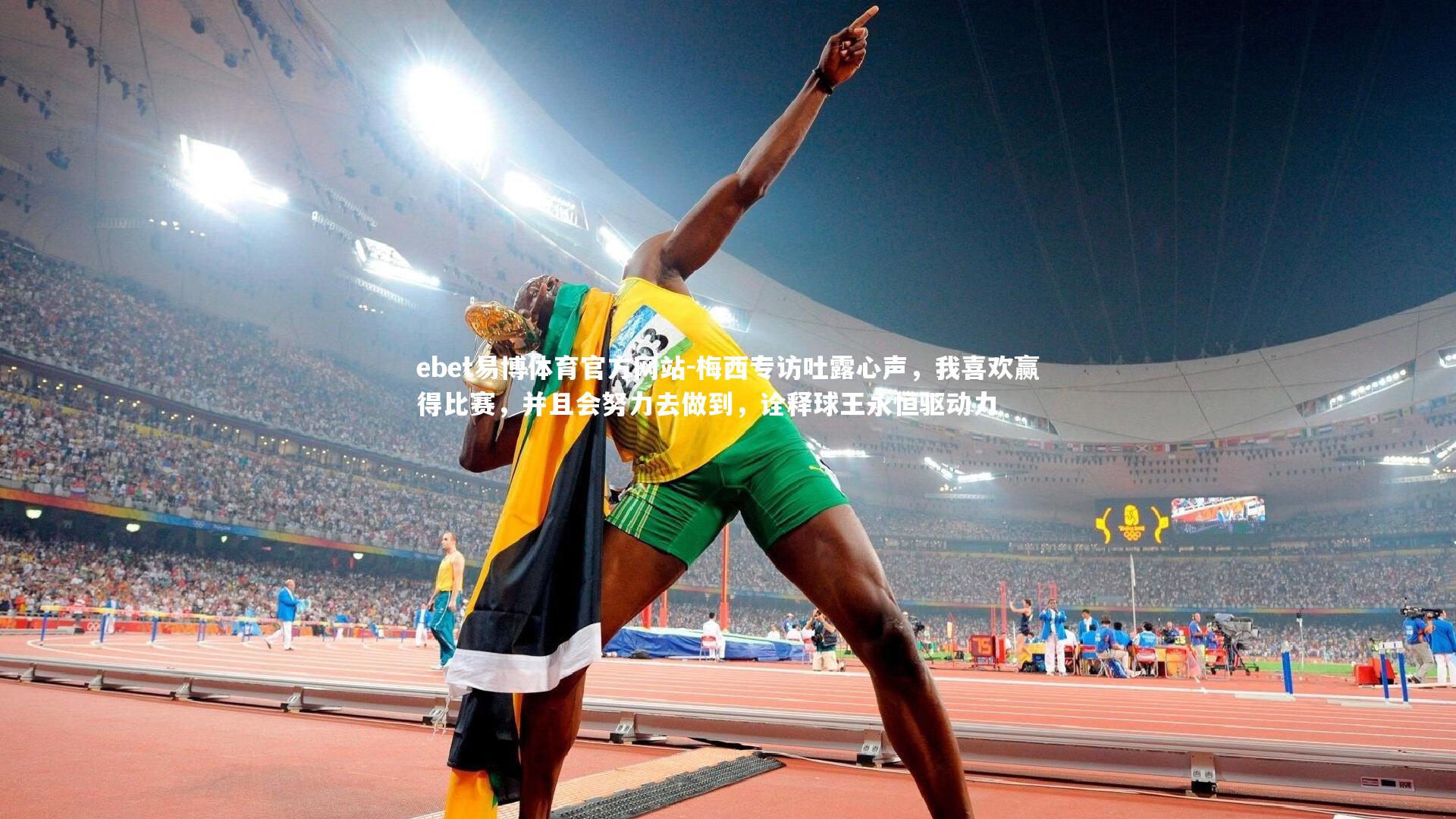 梅西专访吐露心声，我喜欢赢得比赛，并且会努力去做到，诠释球王永恒驱动力