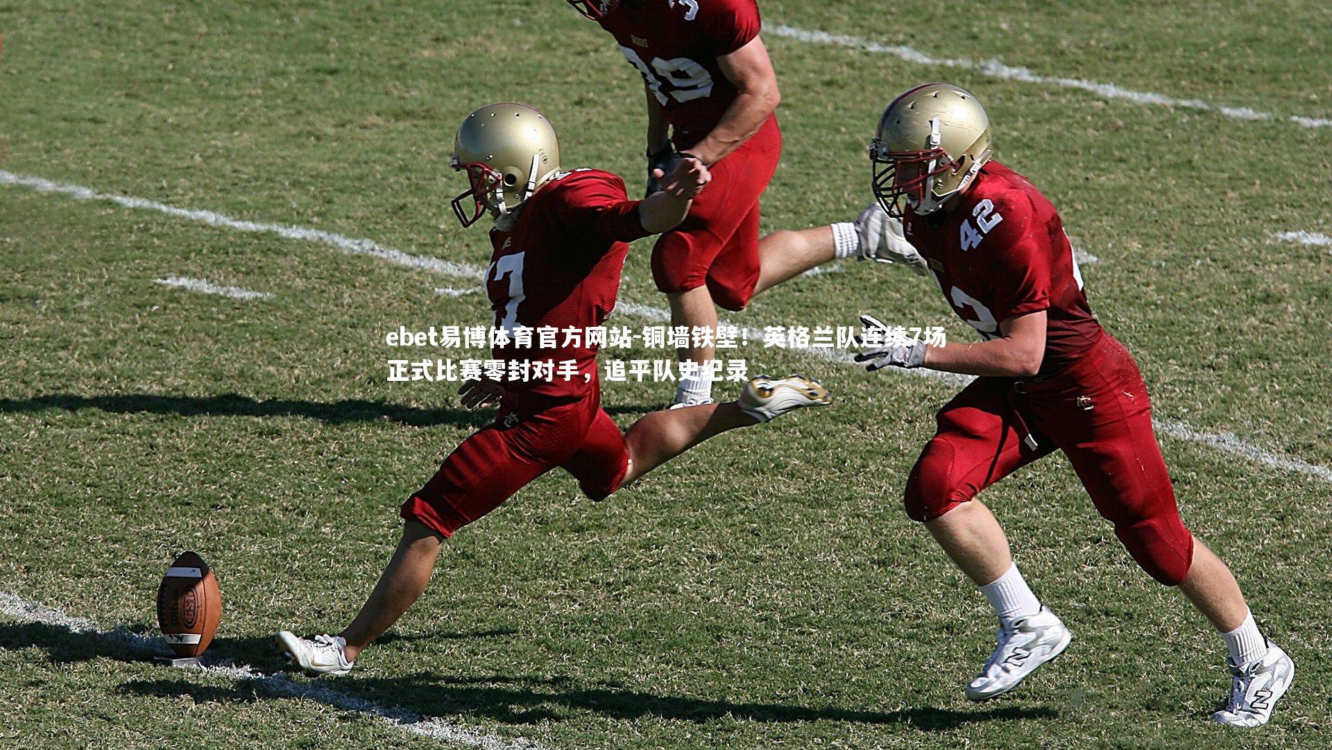 铜墙铁壁！英格兰队连续7场正式比赛零封对手，追平队史纪录