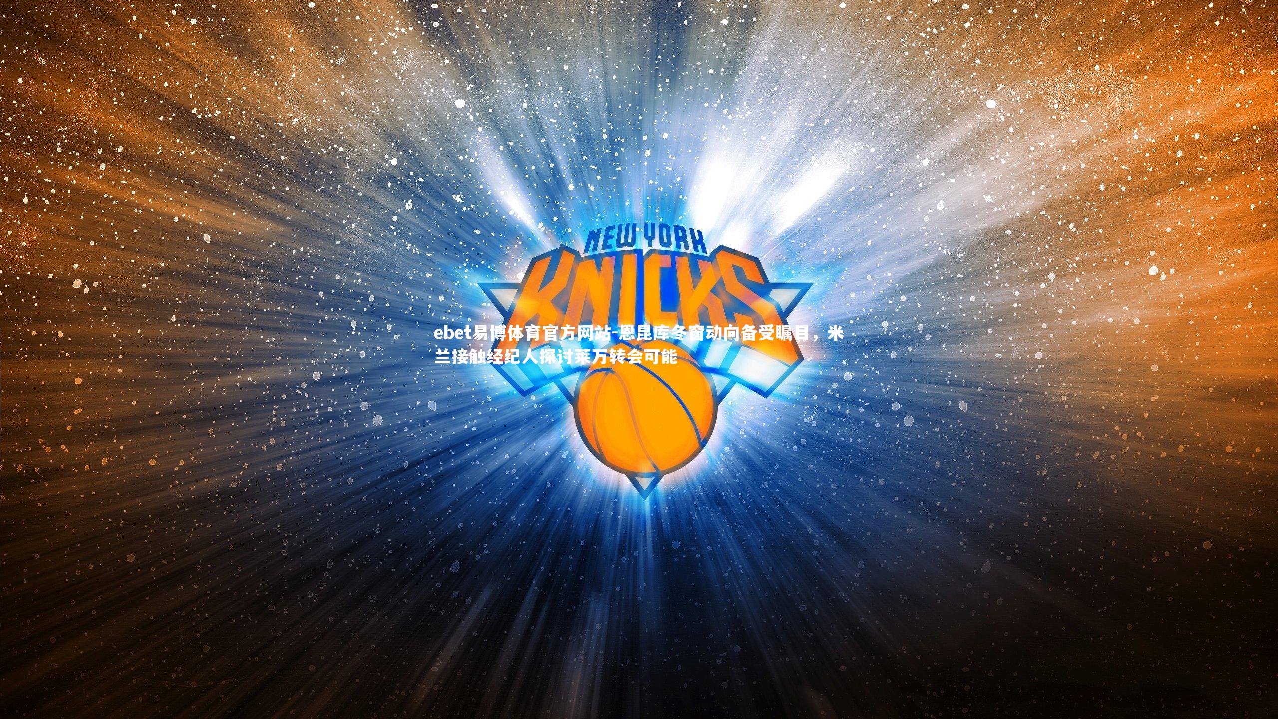 恩昆库冬窗动向备受瞩目,米兰接触经纪人探讨莱万转会可能